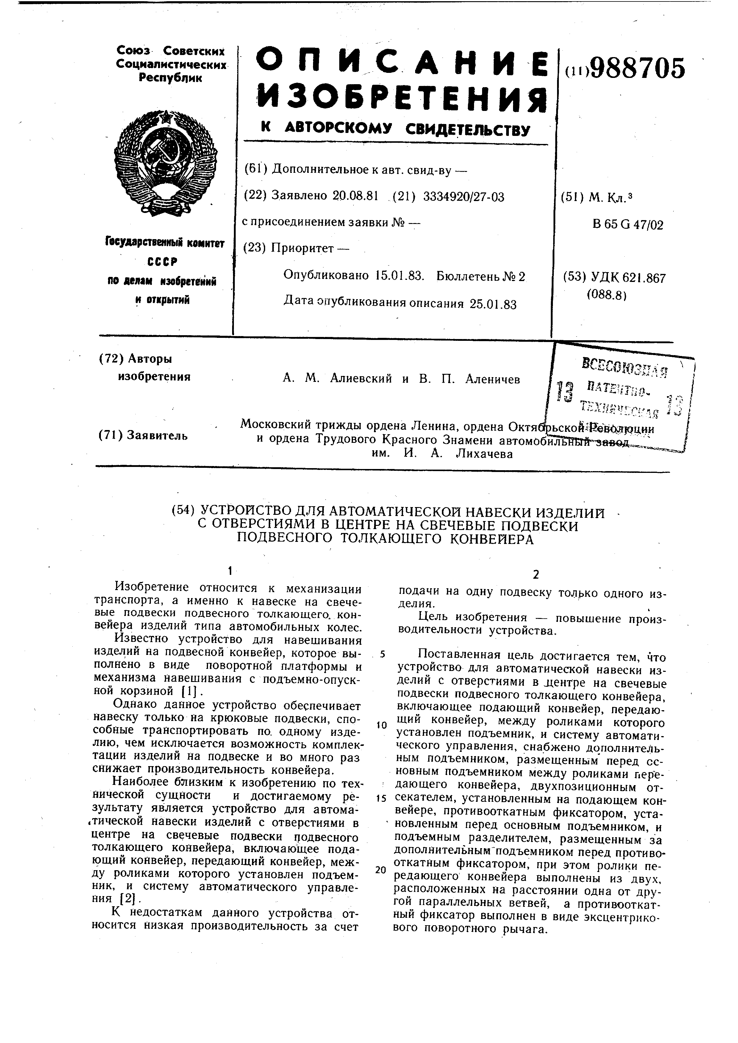 Устройство для автоматической навески изделий с отверстиями в центре на  свечевые подвески подвесного толкающего конвейера. Патент № SU 988705 МПК  B65G47/02 | Биржа патентов - Московский инновационный кластер