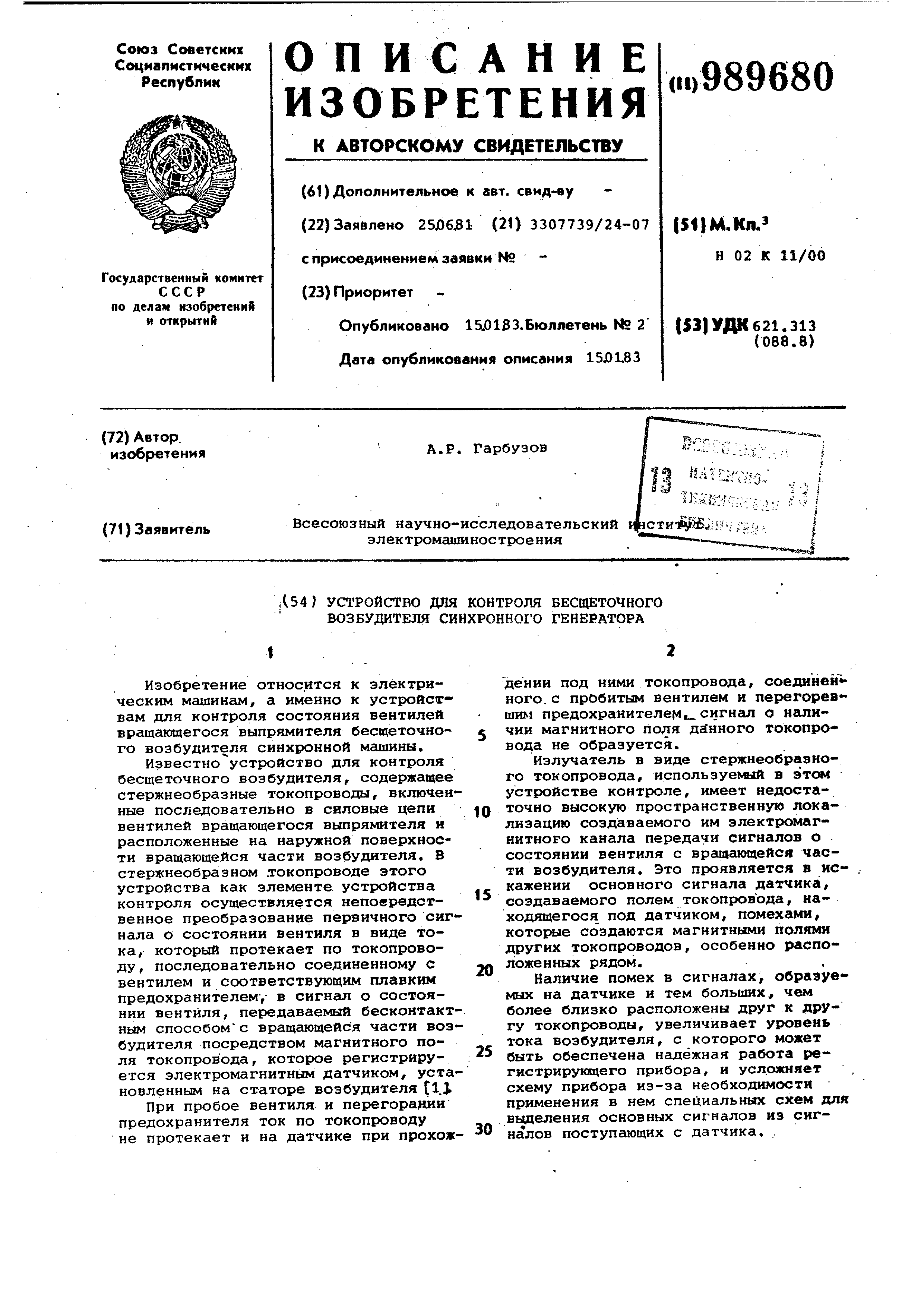 Устройство для контроля бесщеточного возбудителя синхронного генератора.  Патент № SU 989680 МПК H02K11/00 | Биржа патентов - Московский  инновационный кластер