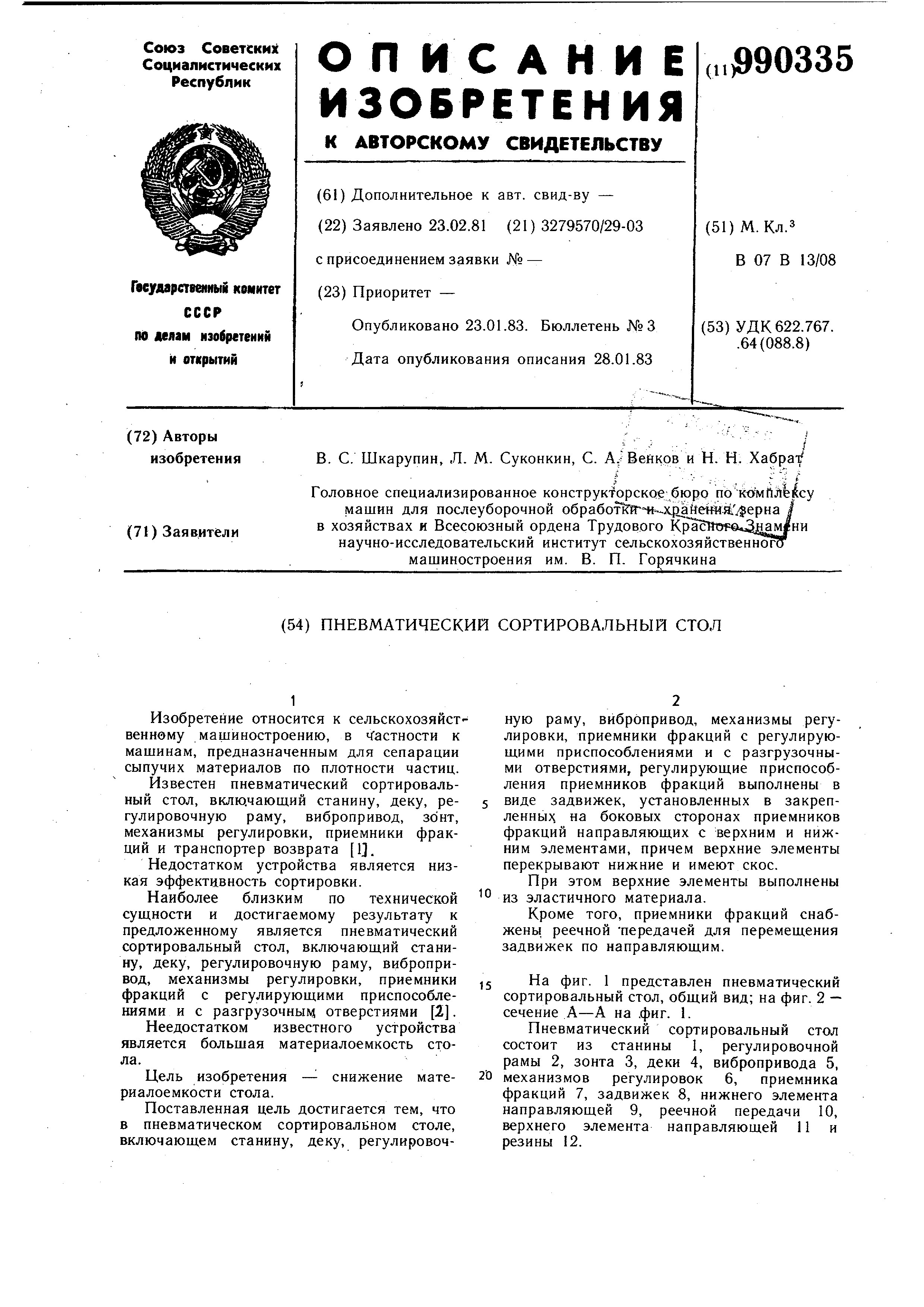 Пневматический сортировальный стол псс 1