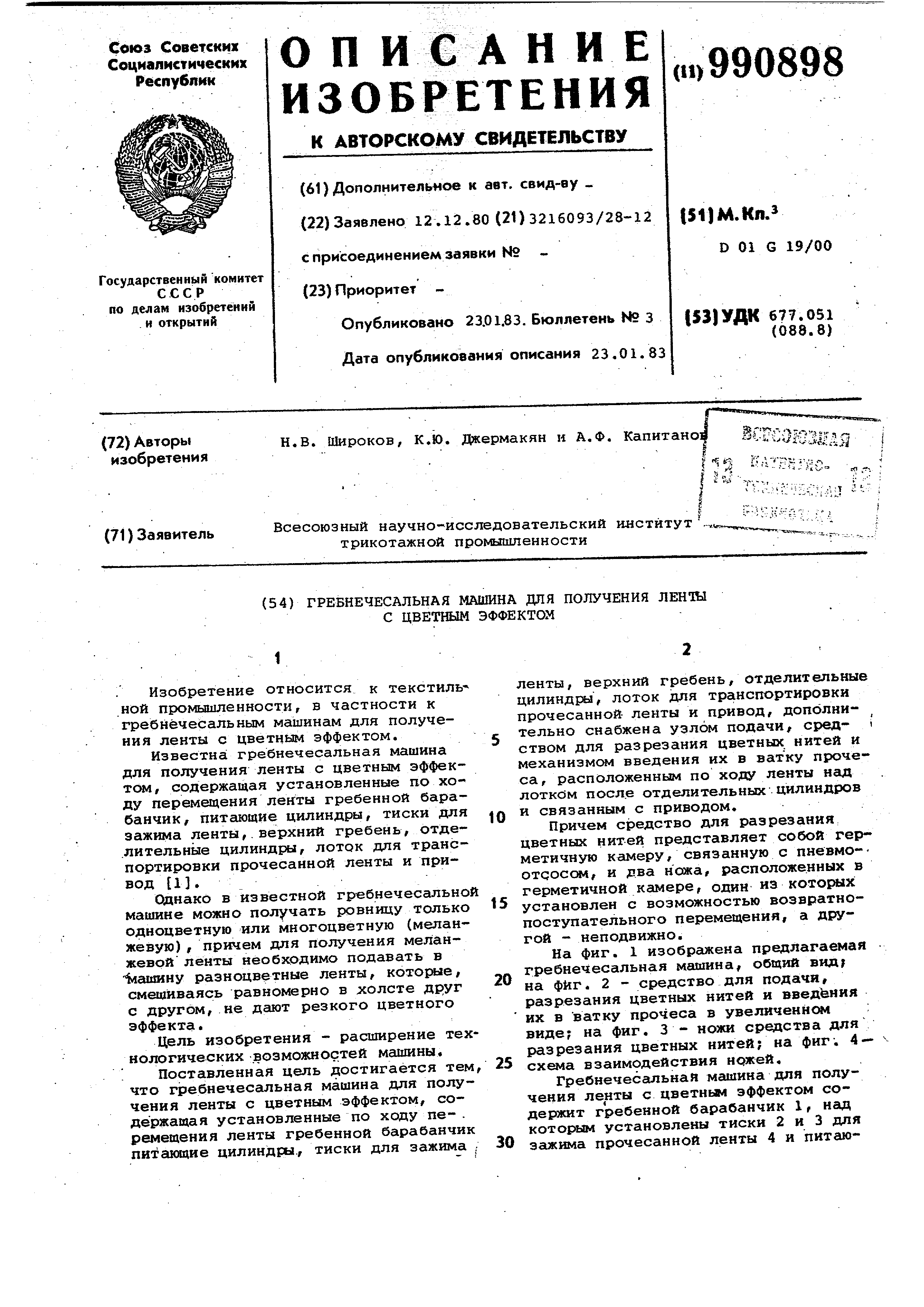 Гребнечесальная машина для получения ленты с цветным эффектом. Патент № SU  990898 МПК D01G19/00 | Биржа патентов - Московский инновационный кластер