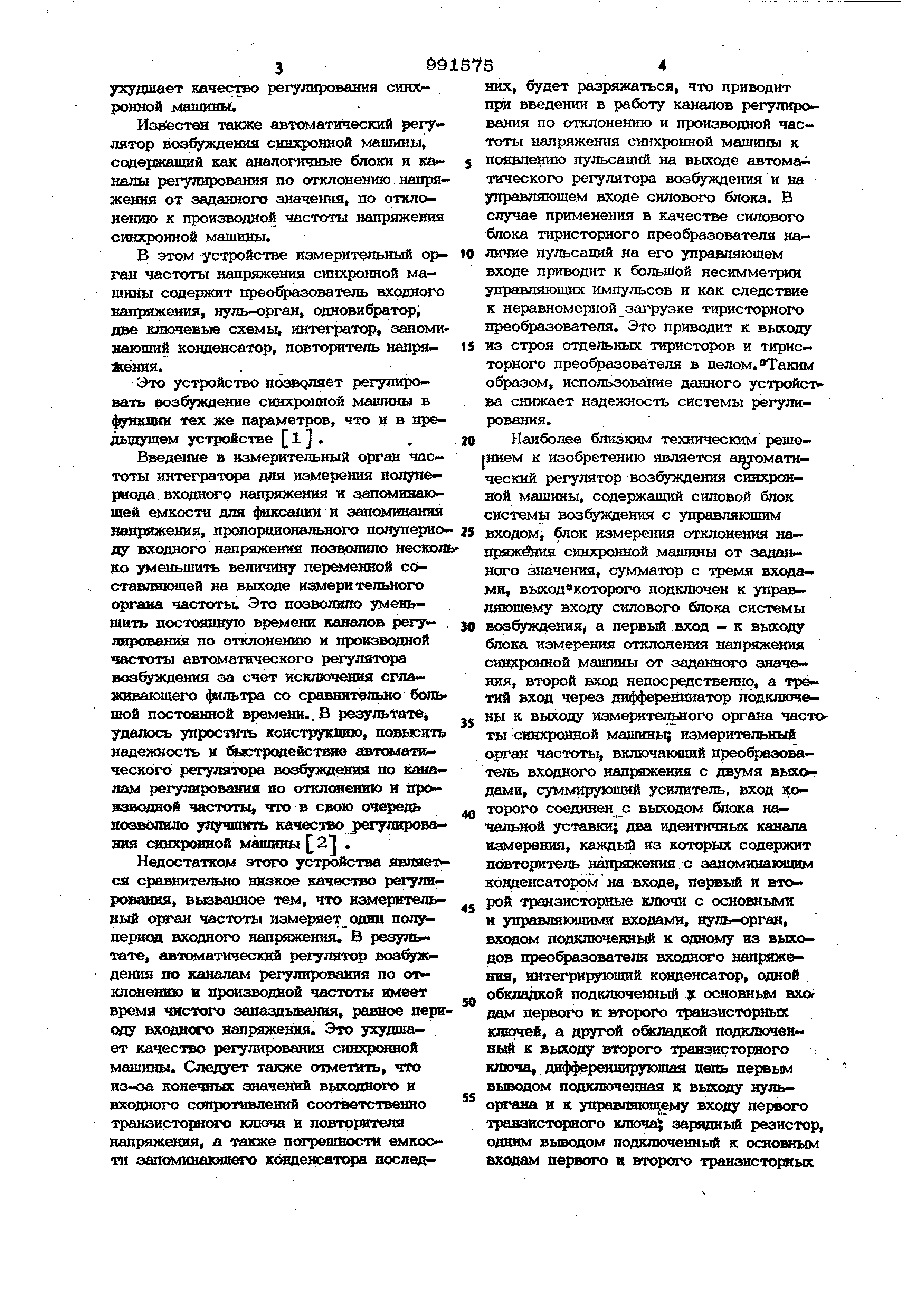 Автоматический регулятор возбуждения для синхронной машины. Патент № SU  991575 МПК H02P9/14 | Биржа патентов - Московский инновационный кластер