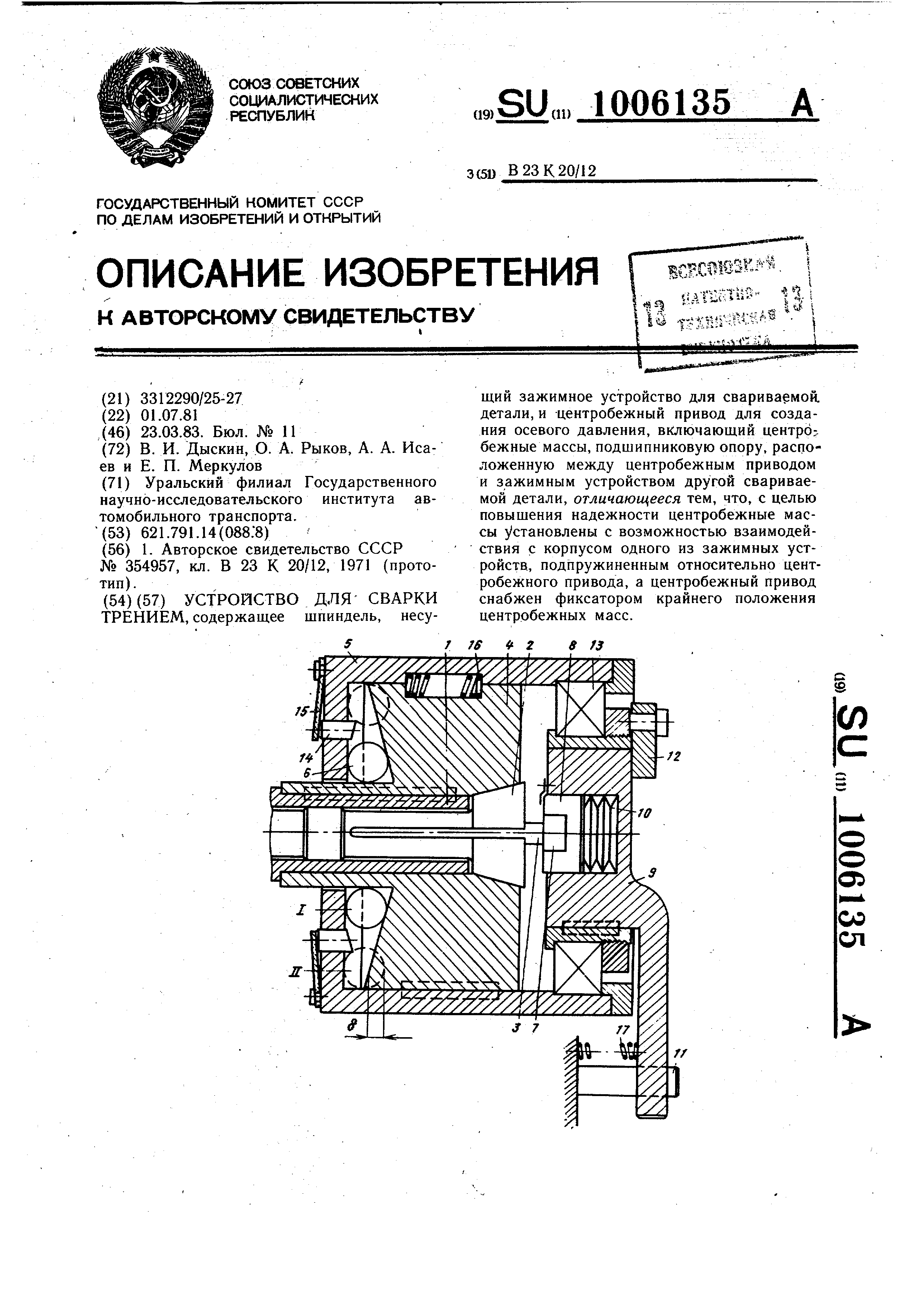 Устройство для сварки трением. Патент № SU 1006135 МПК B23K20/12 | Биржа  патентов - Московский инновационный кластер