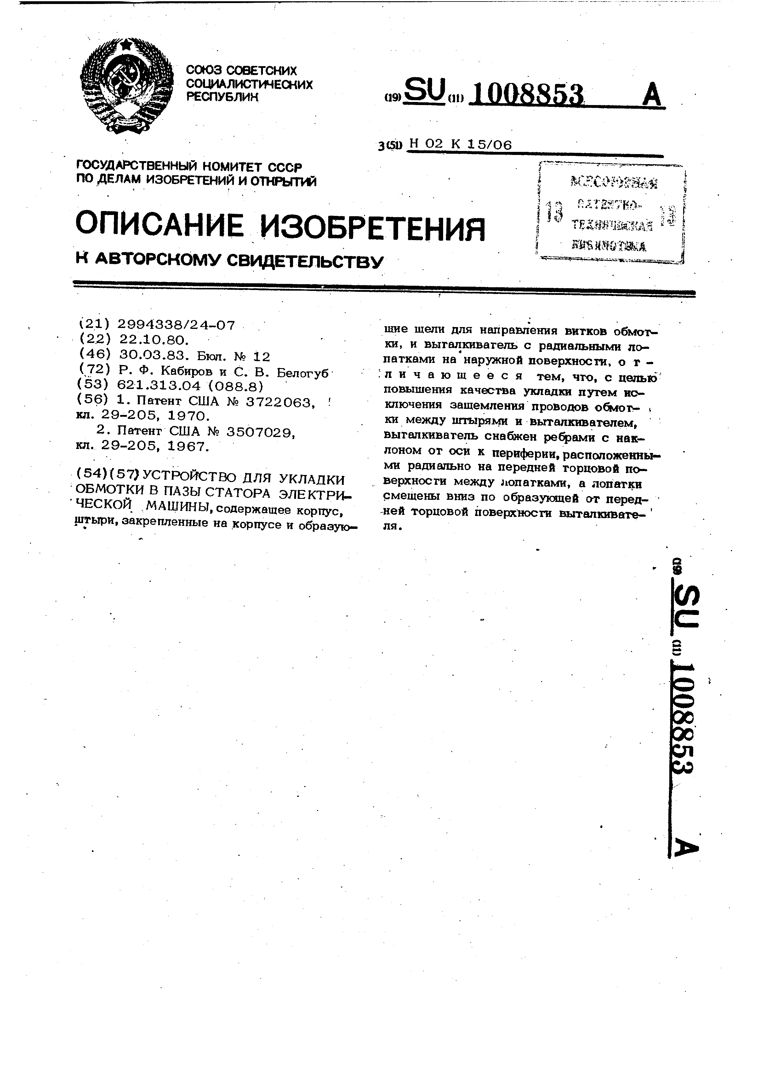 Устройство для укладки обмотки в пазы статора электрической машины. Патент  № SU 1008853 МПК H02K15/06 | Биржа патентов - Московский инновационный  кластер