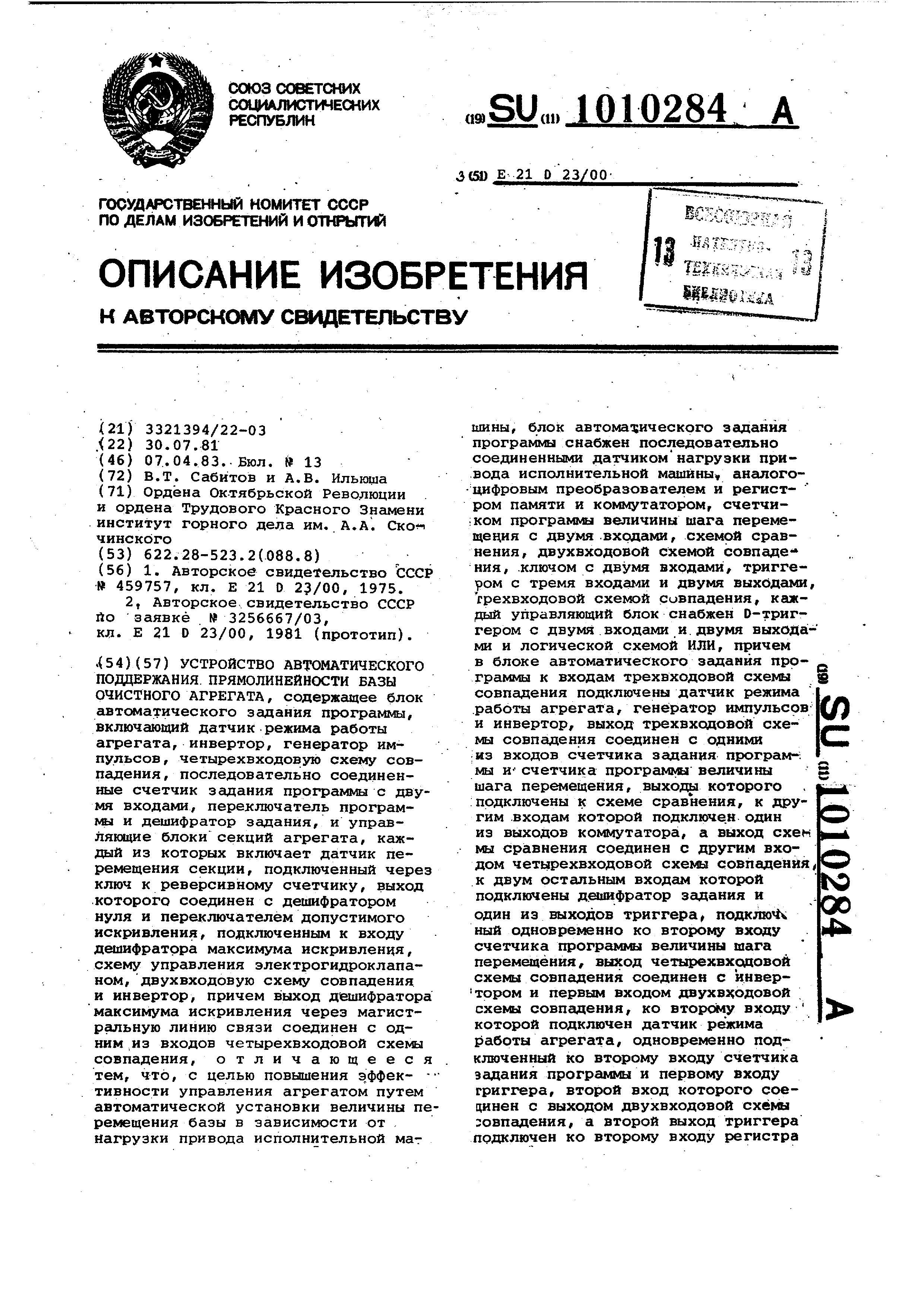 Устройство автоматического поддержания прямолинейности базы очистного  агрегата. Патент № SU 1010284 МПК E21D23/00 | Биржа патентов - Московский  инновационный кластер