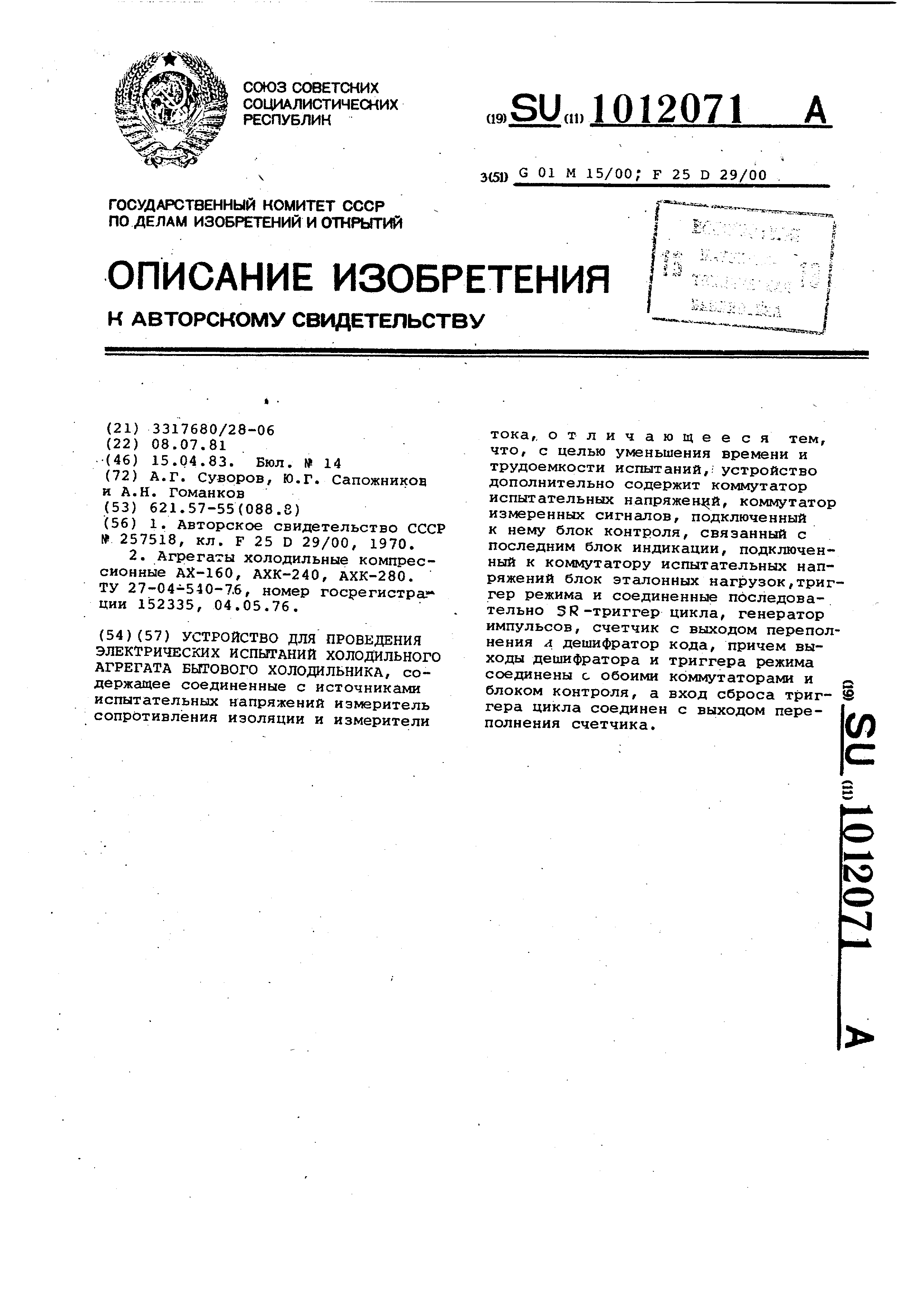 Устройство для проведения электрических испытаний холодильного агрегата  бытового холодильника. Патент № SU 1012071 МПК G01M15/02 | Биржа патентов -  Московский инновационный кластер