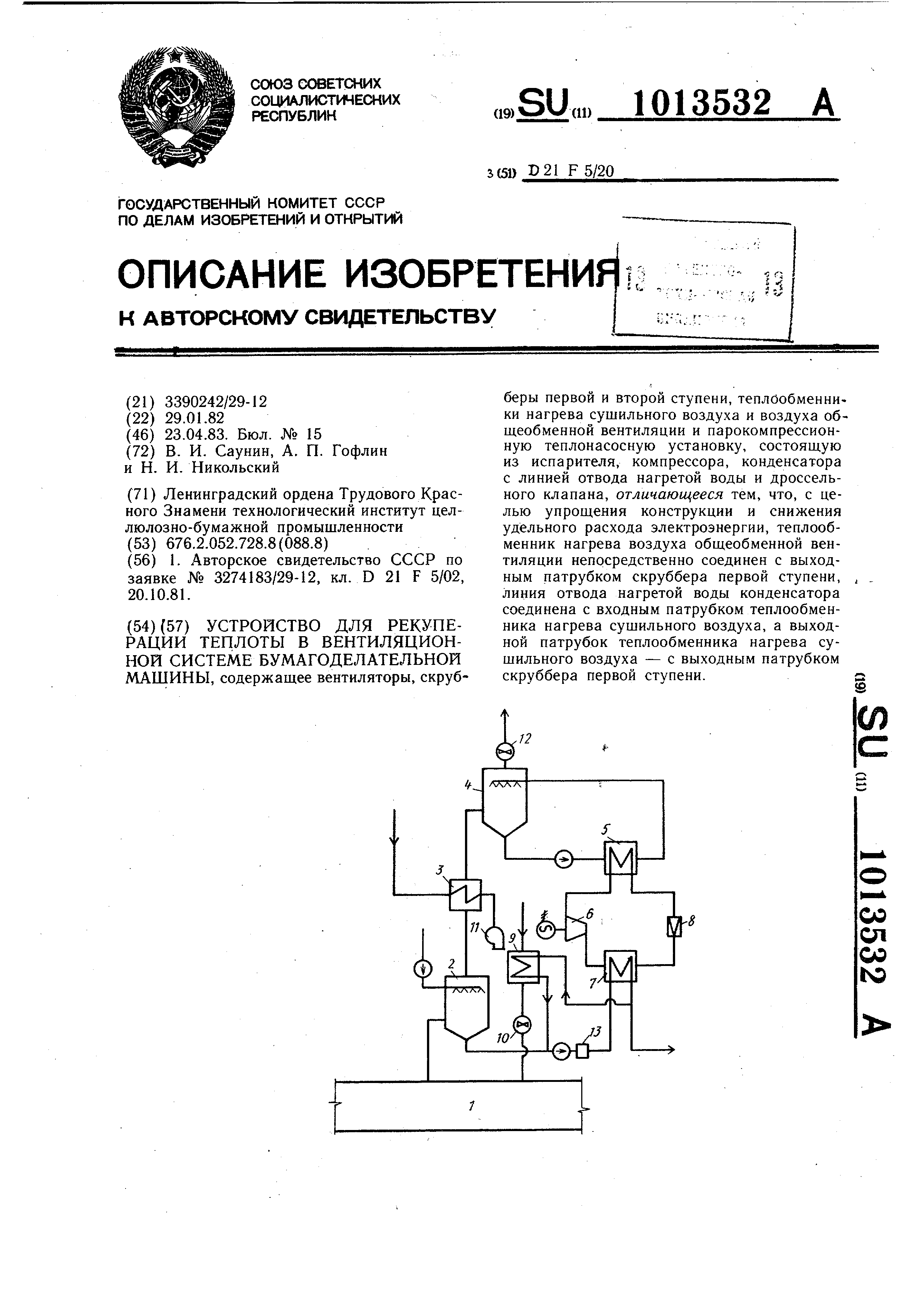 Устройство для рекуперации теплоты в вентиляционной системе бумагоделательной  машины. Патент № SU 1013532 МПК D21F5/20 | Биржа патентов - Московский  инновационный кластер