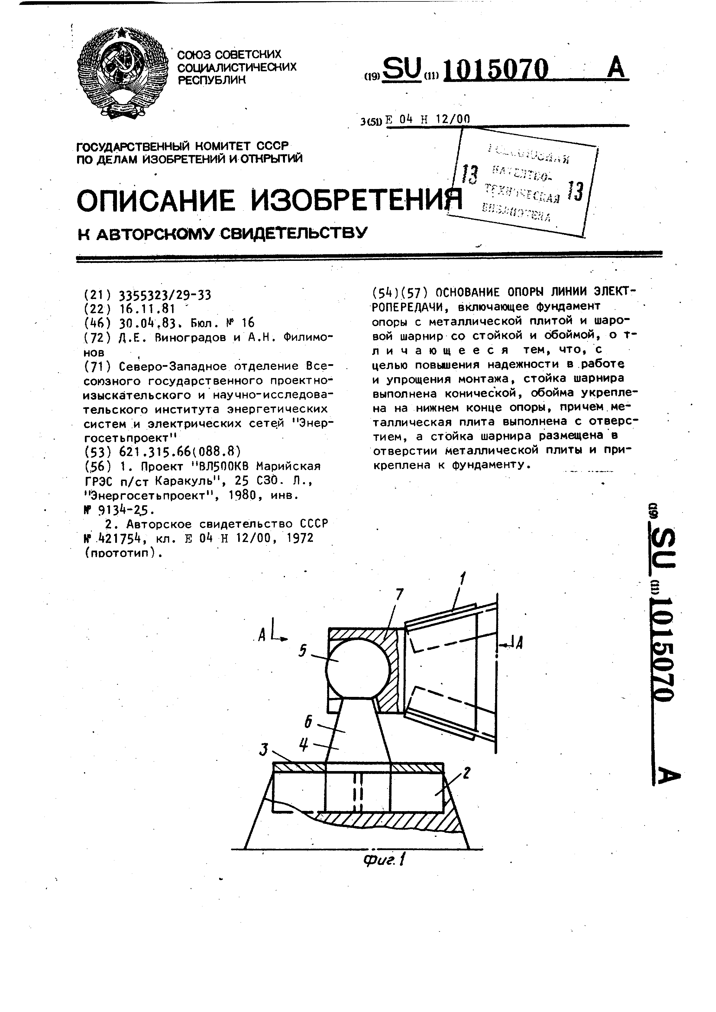 Шарнир ш 1 для поднятия опор