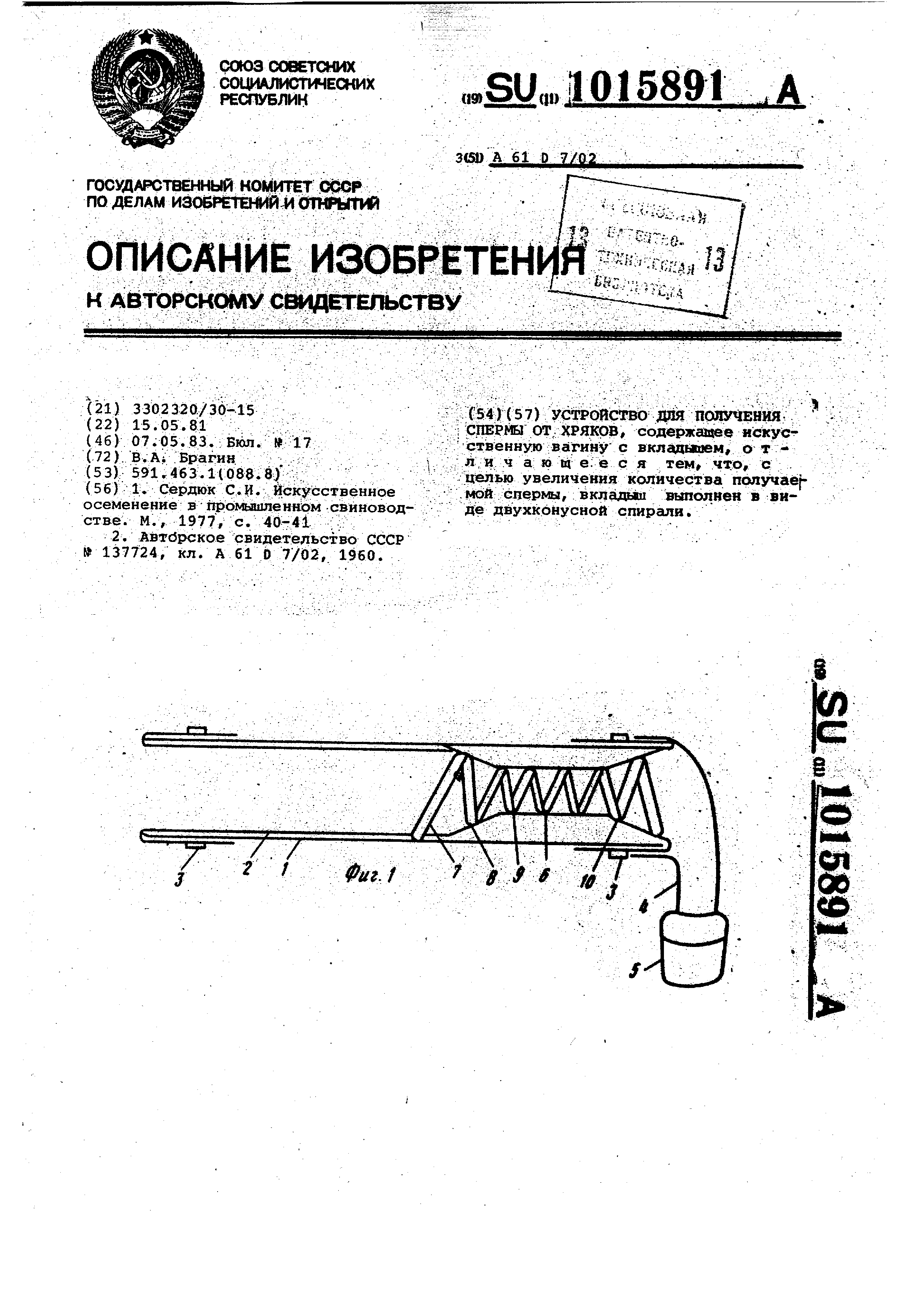 Устройство для получения спермы от хряков. Патент № SU 1015891 МПК A61D7/02  | Биржа патентов - Московский инновационный кластер