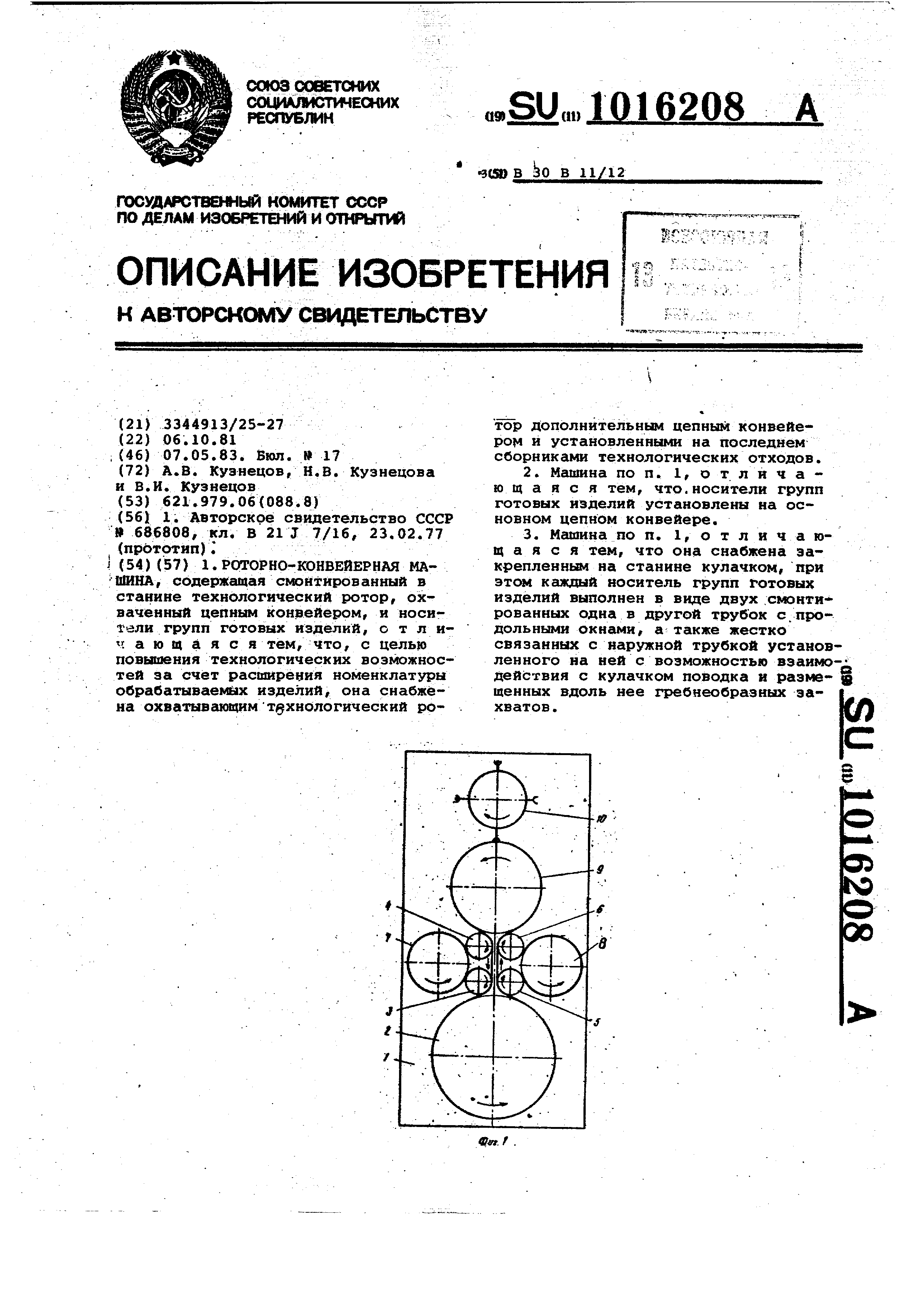 Роторно-конвейерная машина . Патент № SU 1016208 МПК B30B11/12 | Биржа  патентов - Московский инновационный кластер