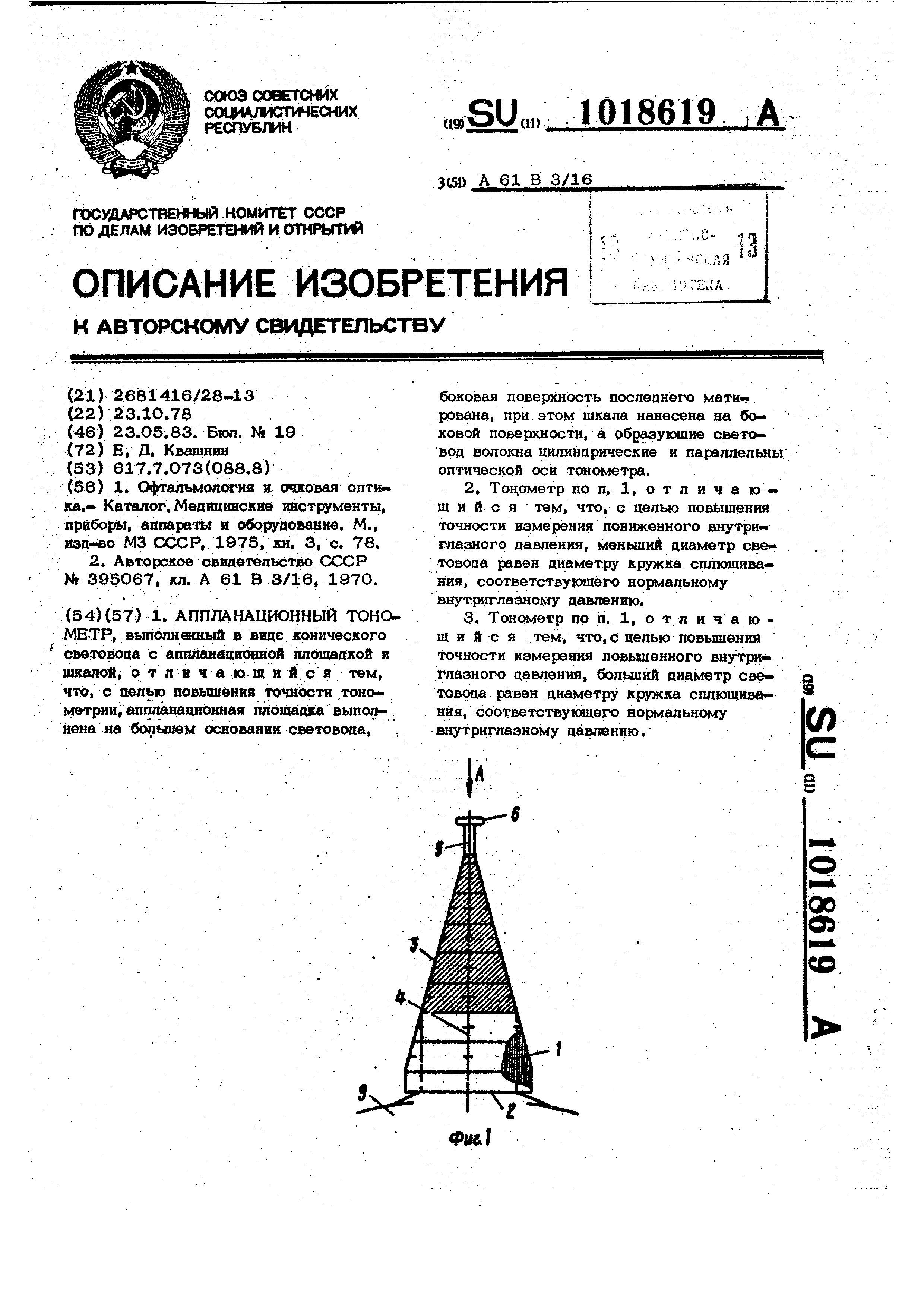 Аппланационный тонометр. Патент № SU 1018619 МПК A61B3/16 | Биржа патентов  - Московский инновационный кластер