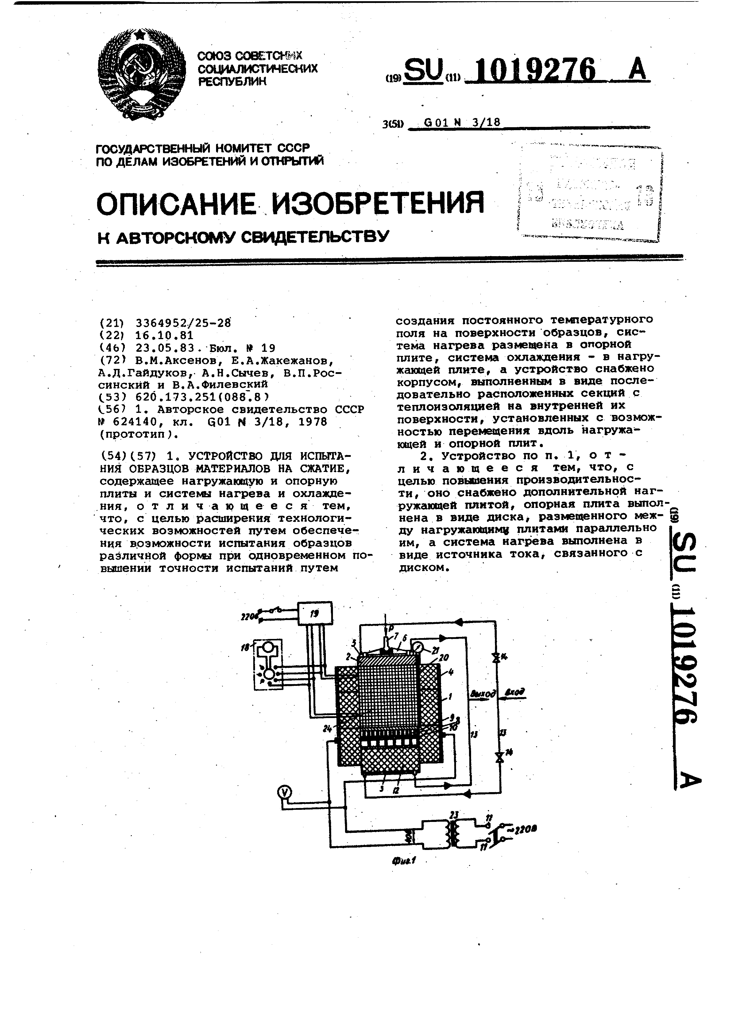 Устройство для испытания образцов материалов на сжатие. Патент № SU 1019276  МПК G01N3/18 | Биржа патентов - Московский инновационный кластер