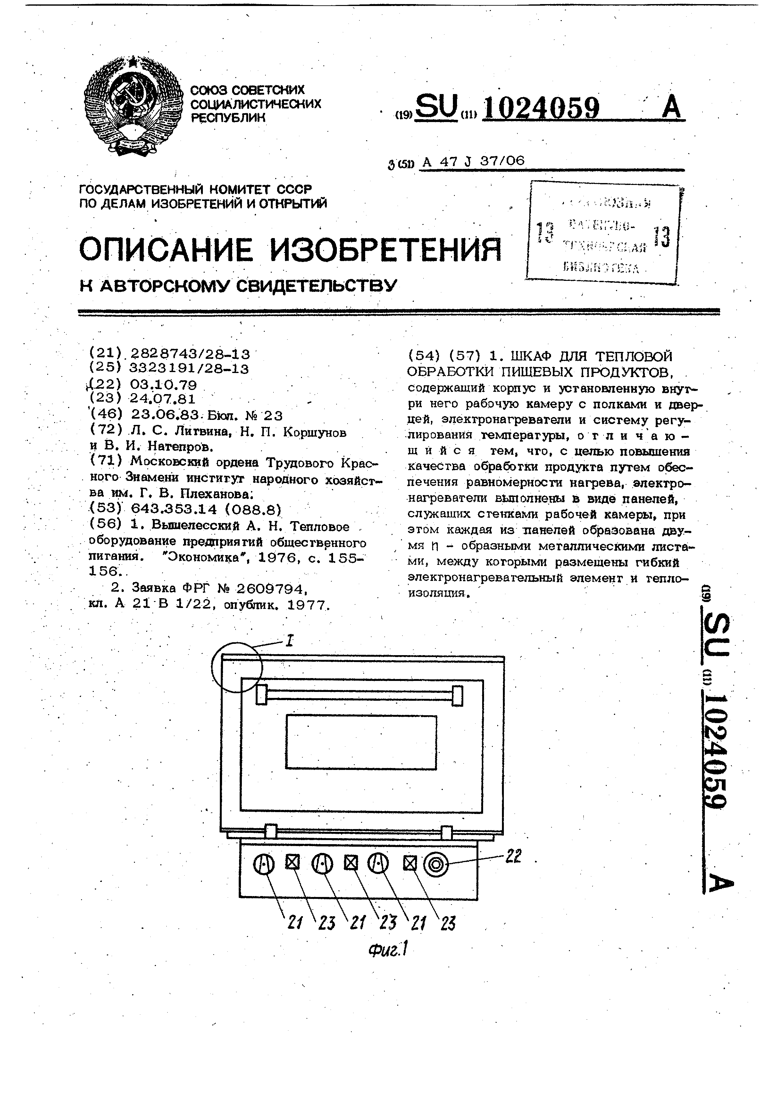 Шкаф для тепловой обработки пищевых продуктов. Патент № SU 1024059 МПК  A47J37/06 | Биржа патентов - Московский инновационный кластер