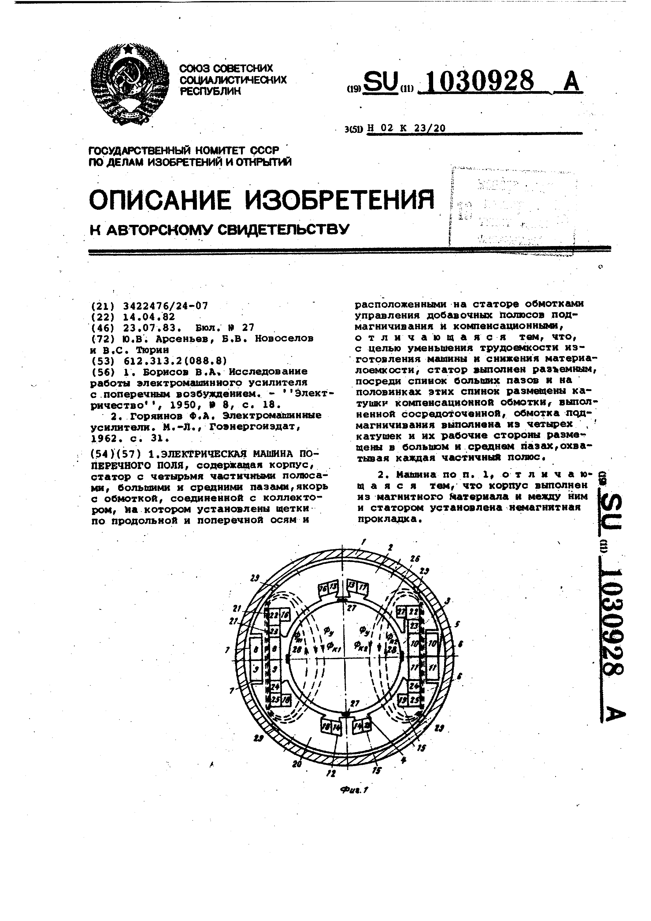 Электрическая машина поперечного поля. Патент № SU 1030928 МПК H02K23/20 |  Биржа патентов - Московский инновационный кластер