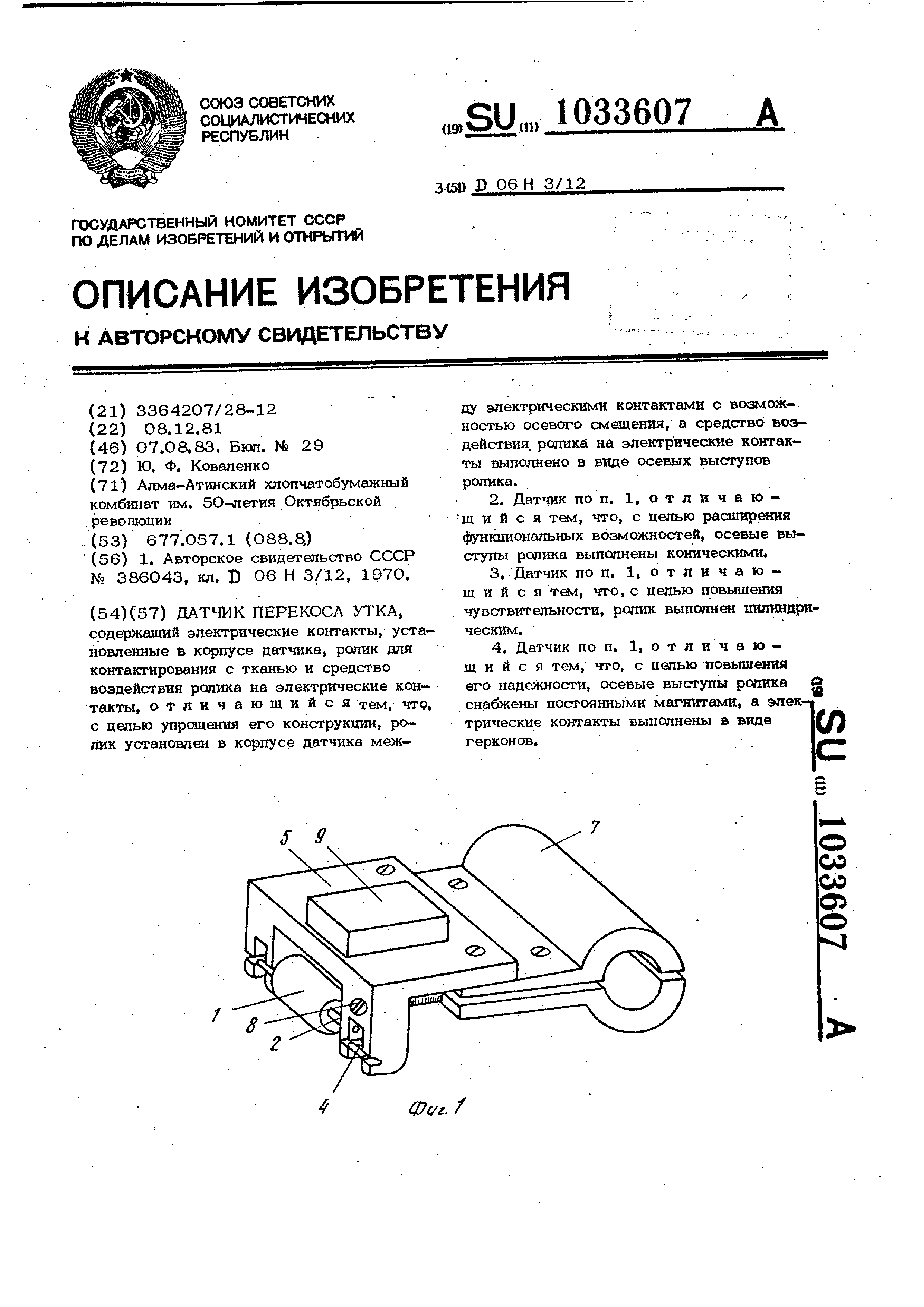 Датчик перекоса утка . Патент № SU 1033607 МПК D06H3/12 | Биржа патентов -  Московский инновационный кластер