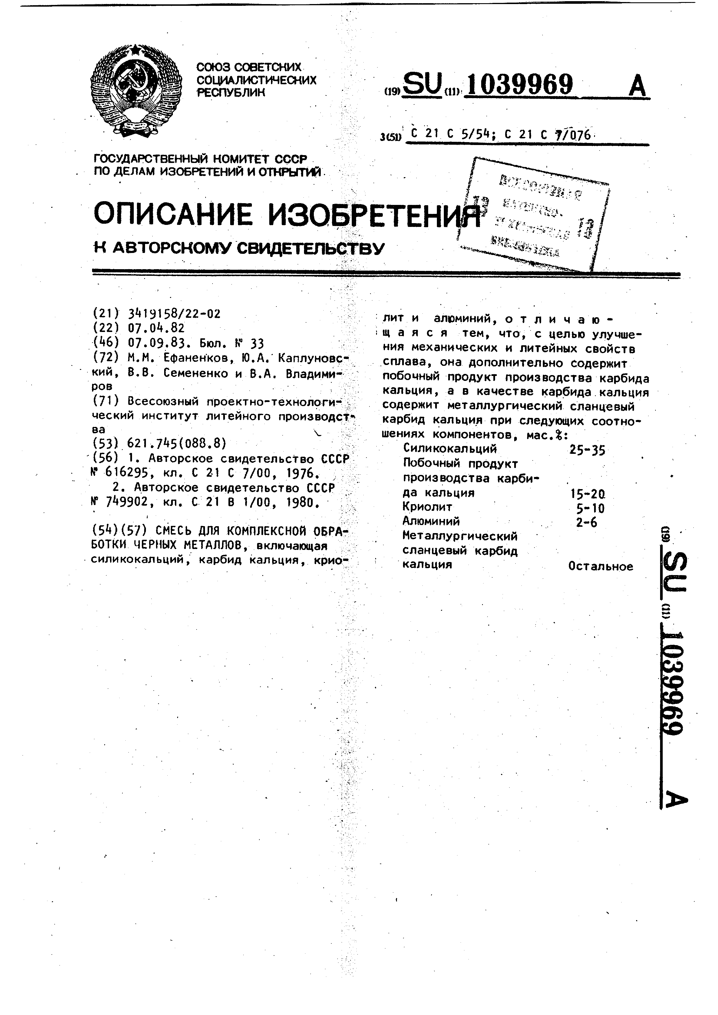 Смесь для комплексной обработки черных металлов. Патент № SU 1039969 МПК  C21C5/54 | Биржа патентов - Московский инновационный кластер