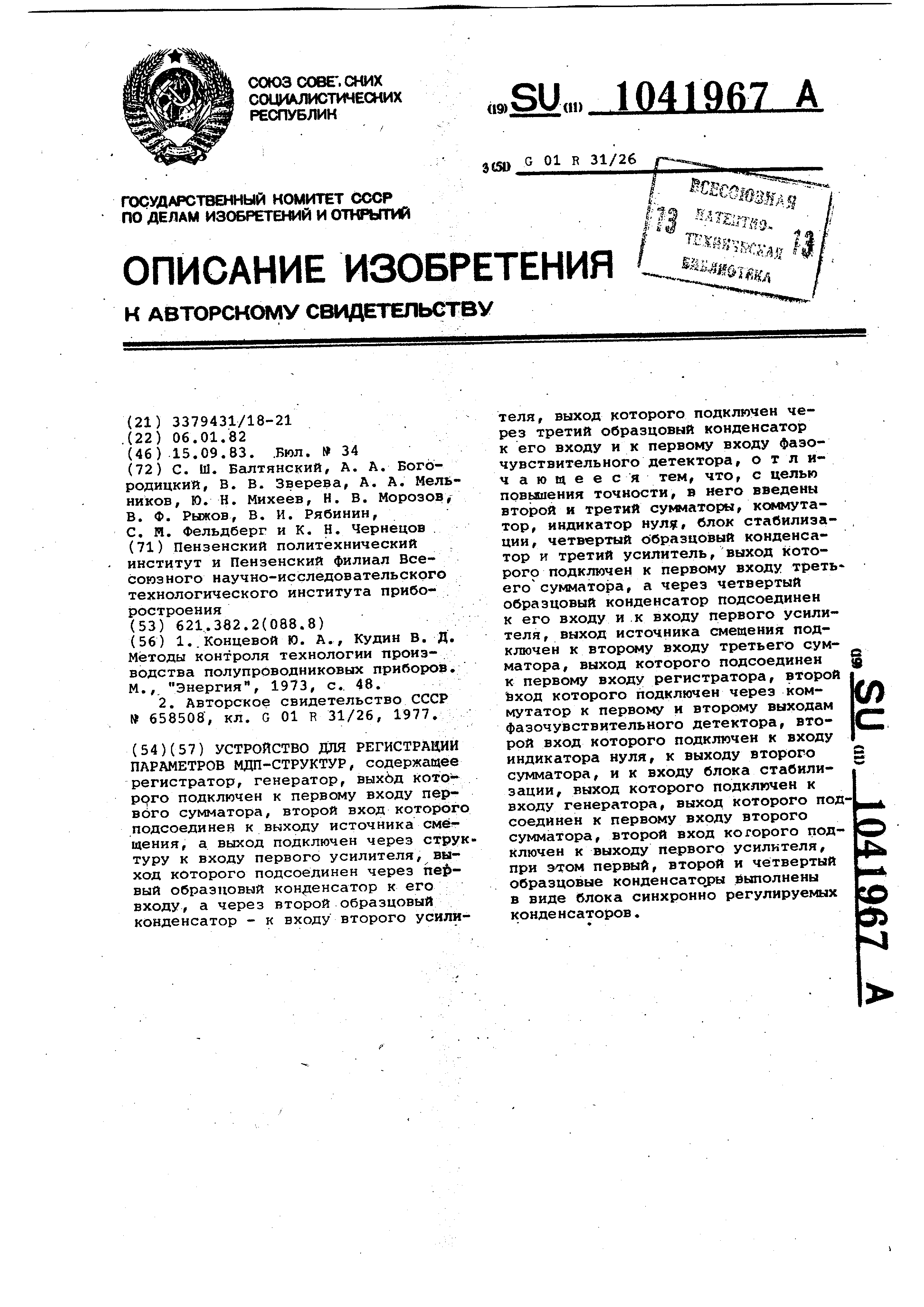 Устройство для регистрации параметров МДП-структур. Патент № SU 1041967 МПК  H01L21/66 | Биржа патентов - Московский инновационный кластер