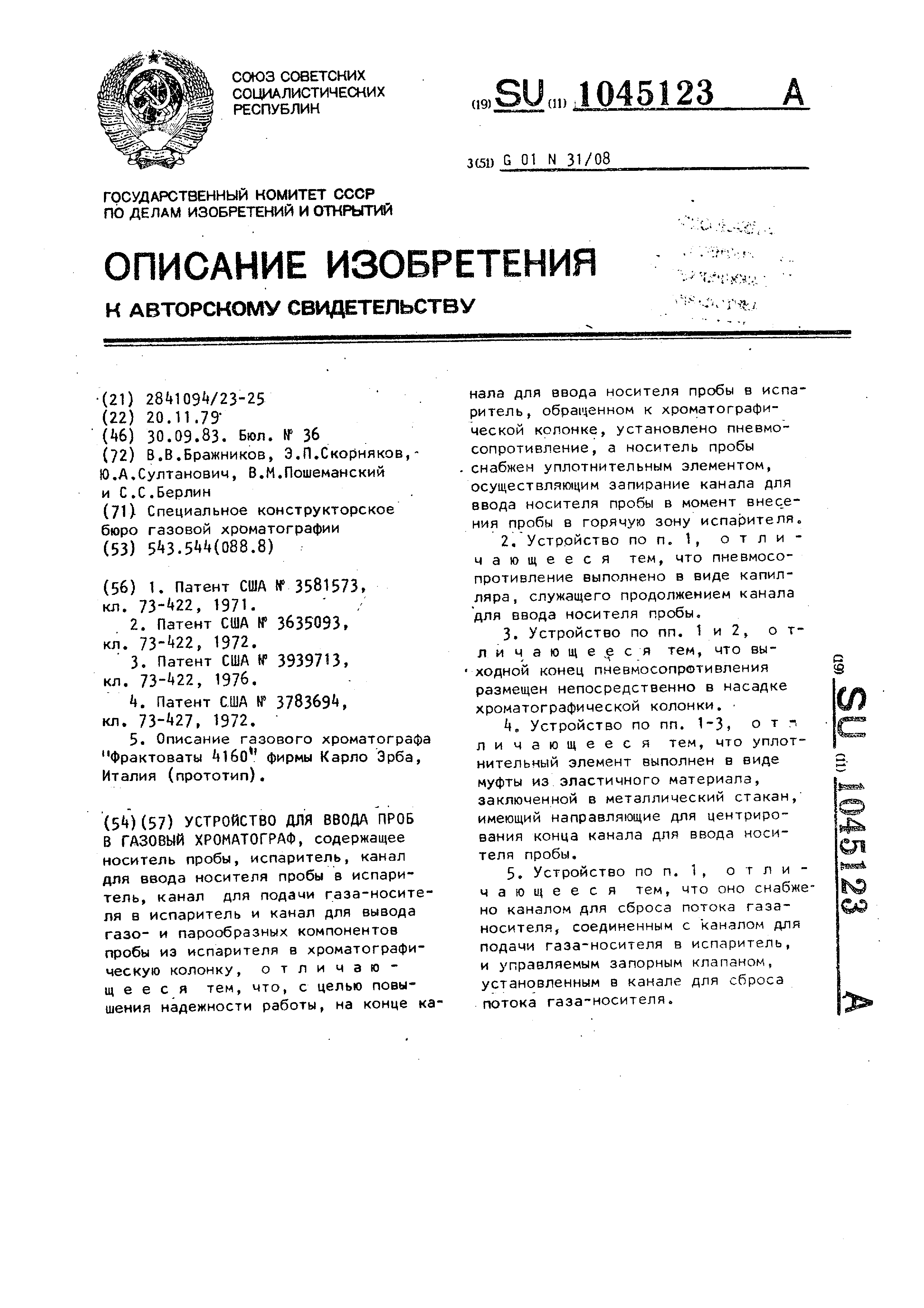 Устройство для ввода проб в газовый хроматограф. Патент № SU 1045123 МПК  G01N31/08 | Биржа патентов - Московский инновационный кластер