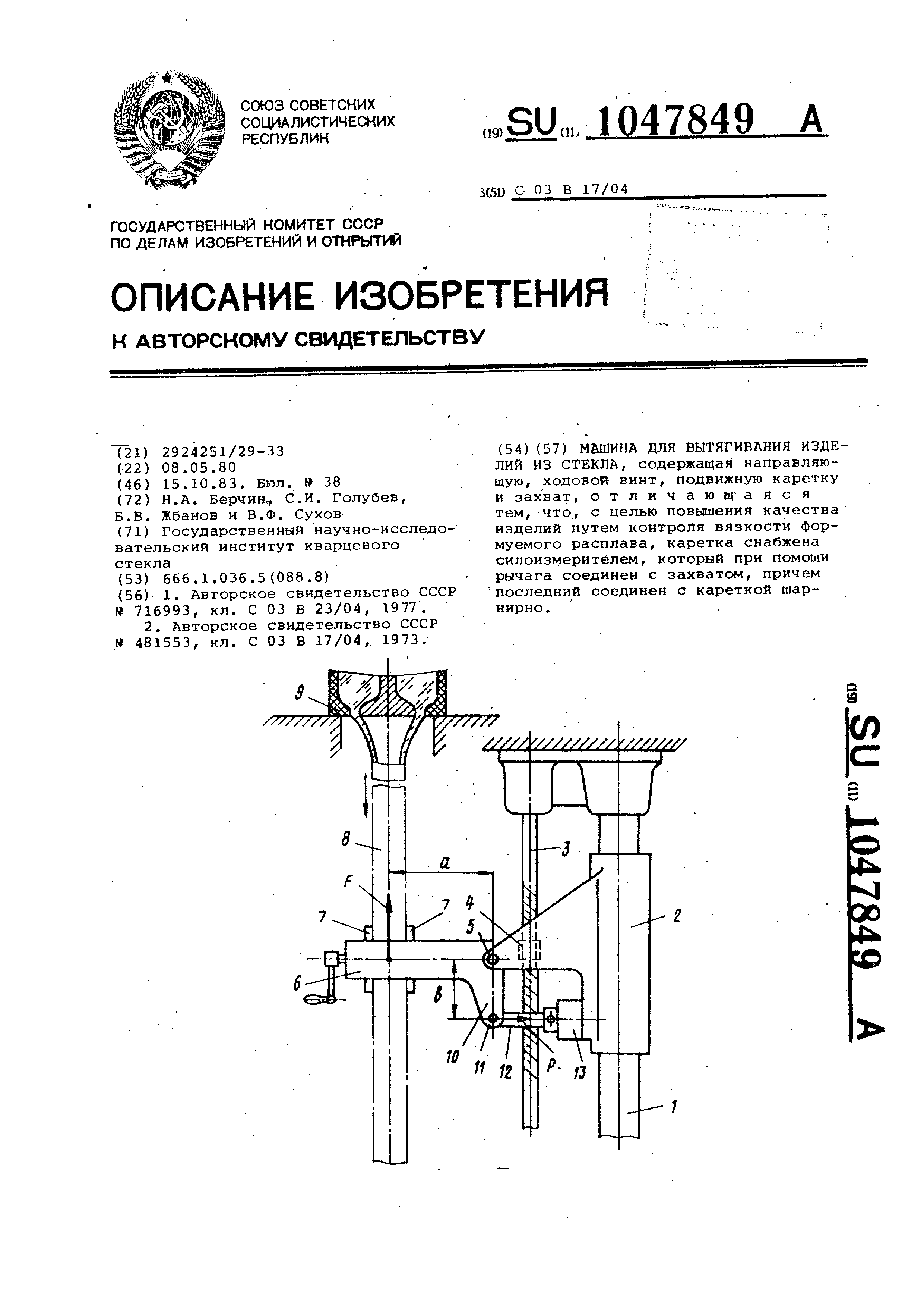 Машина для вытягивания изделий из стекла. Патент № SU 1047849 МПК C03B17/04  | Биржа патентов - Московский инновационный кластер