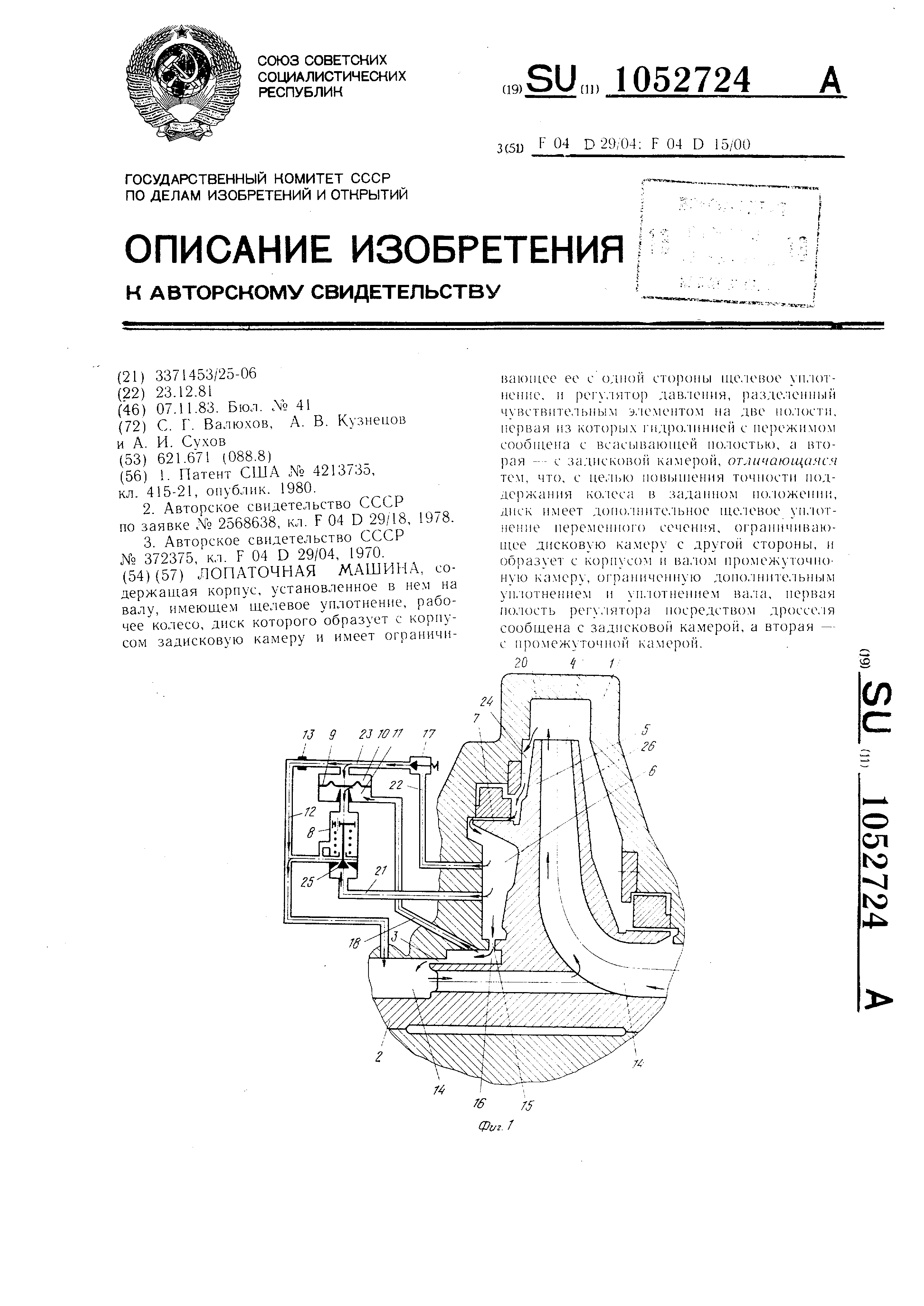 Лопаточная машина. Патент № SU 1052724 МПК F04D29/041 | Биржа патентов -  Московский инновационный кластер