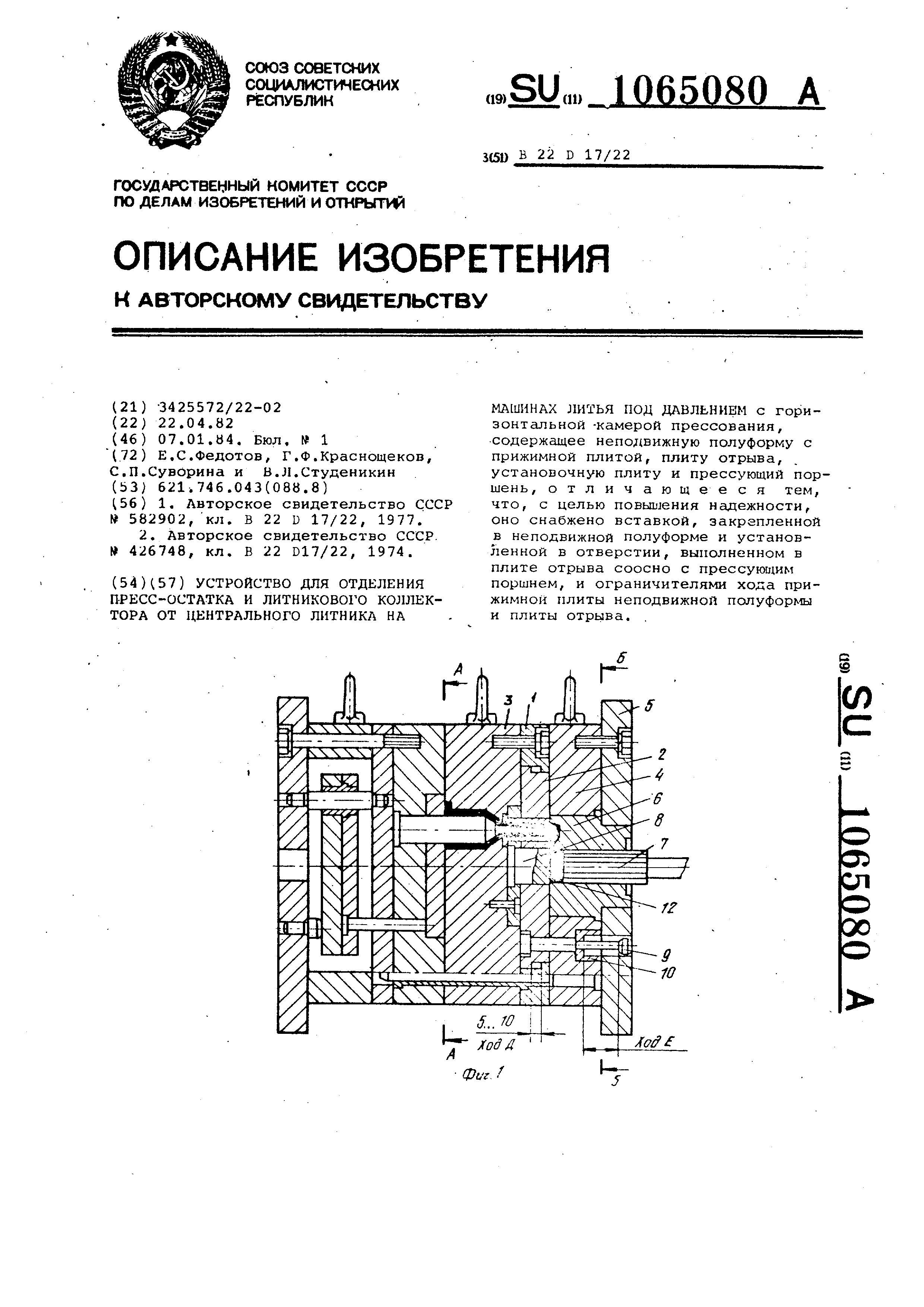 Устройство для отделения пресс-остатка и литникового коллектора от  центрального литника на машинах литья под давлением. Патент № SU 1065080  МПК B22D17/22 | Биржа патентов - Московский инновационный кластер