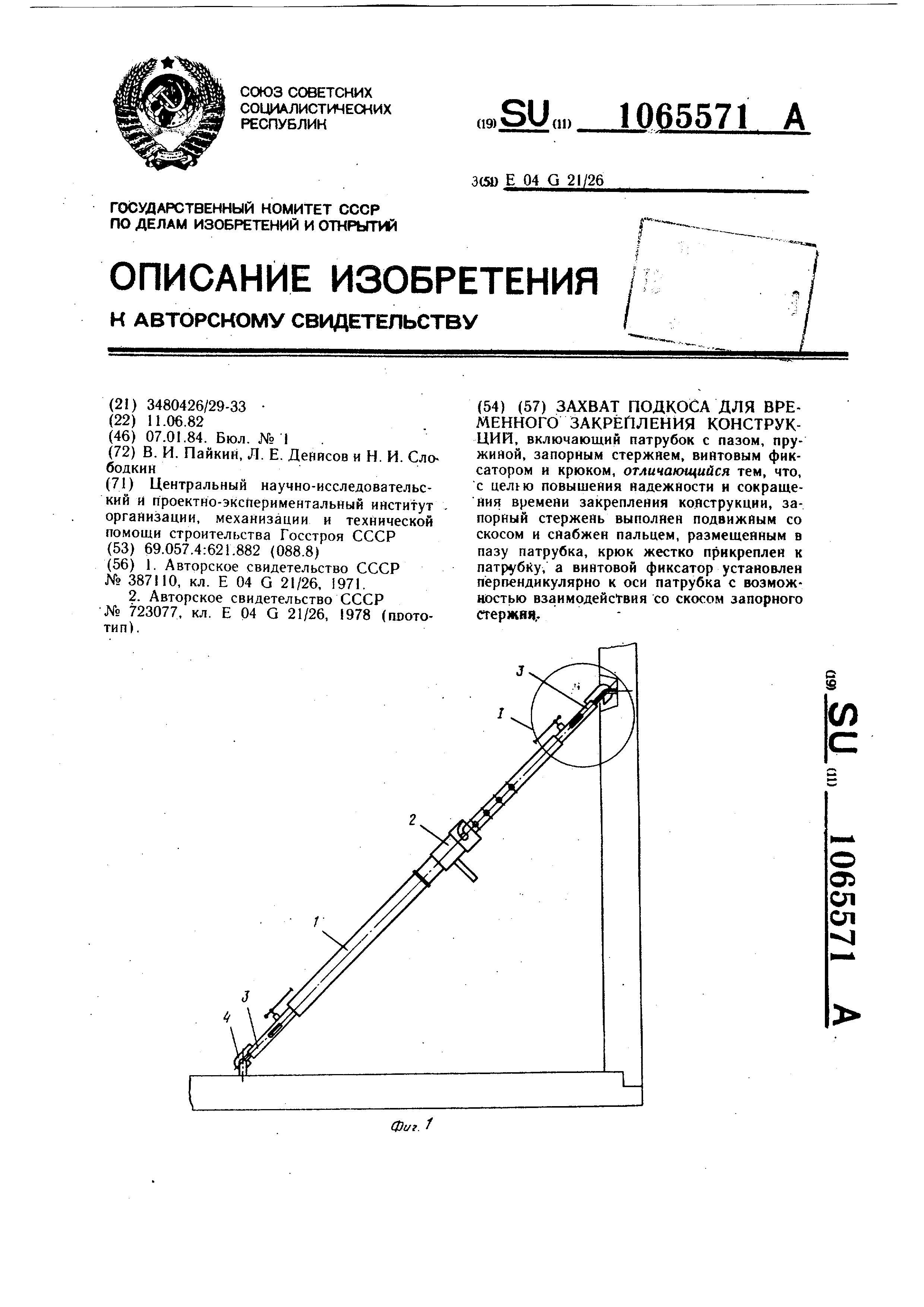 Подкос для временного крепления стеновых панелей