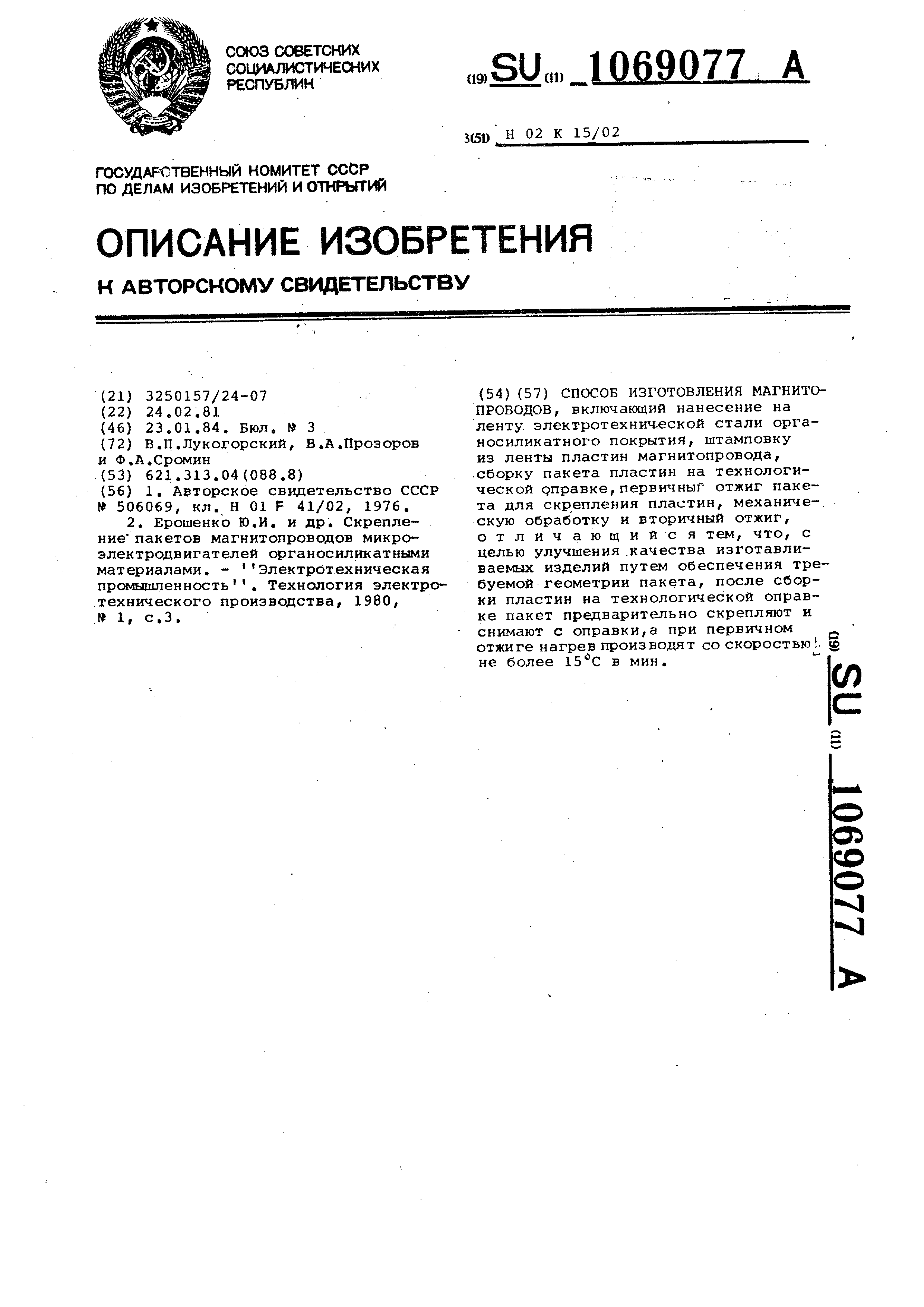 Способ изготовления магнитопроводов. Патент № SU 1069077 МПК H02K15/02 |  Биржа патентов - Московский инновационный кластер