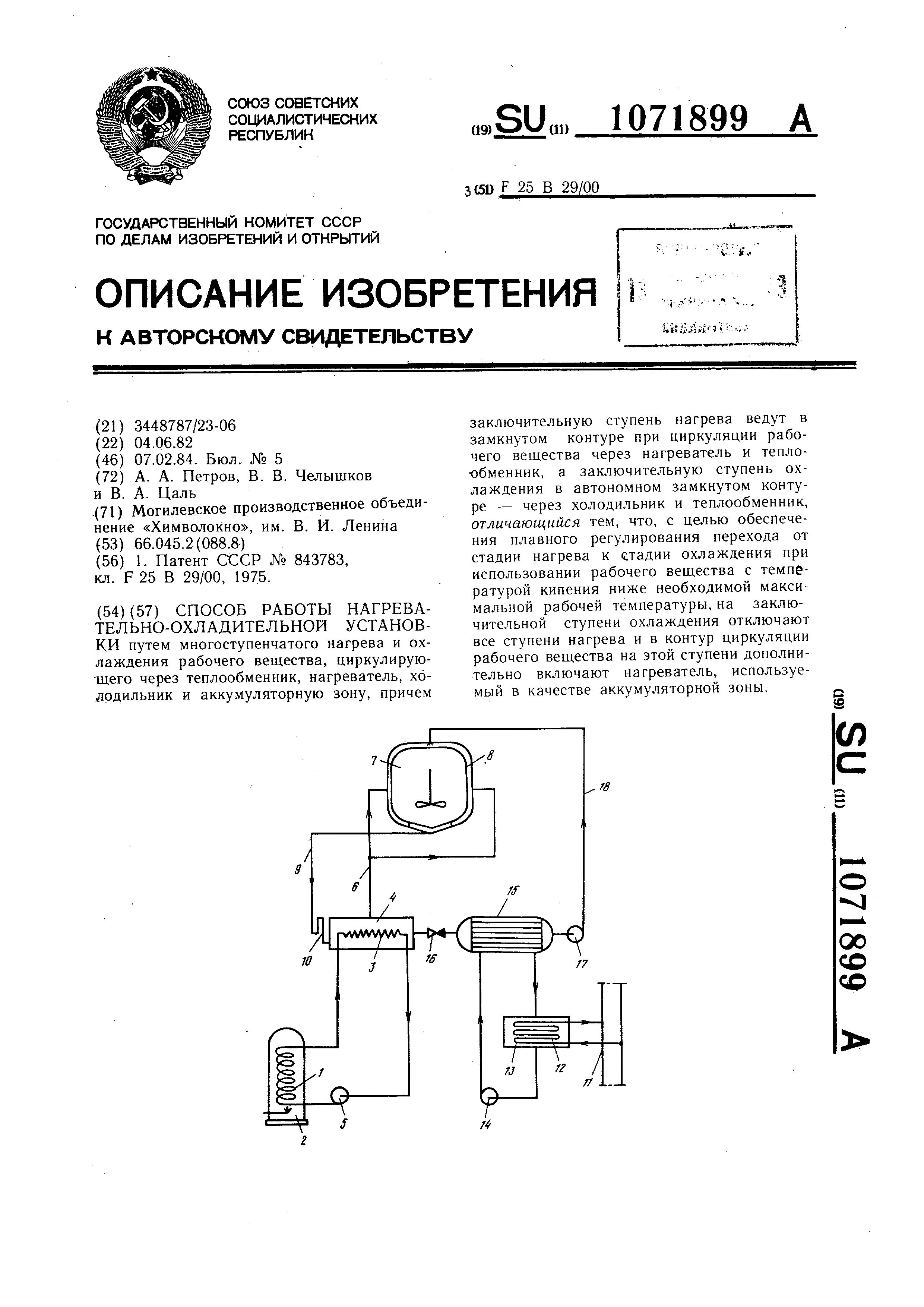 Способ работы нагревательно-охладительной установки. Патент № SU 1071899  МПК F25B29/00 | Биржа патентов - Московский инновационный кластер