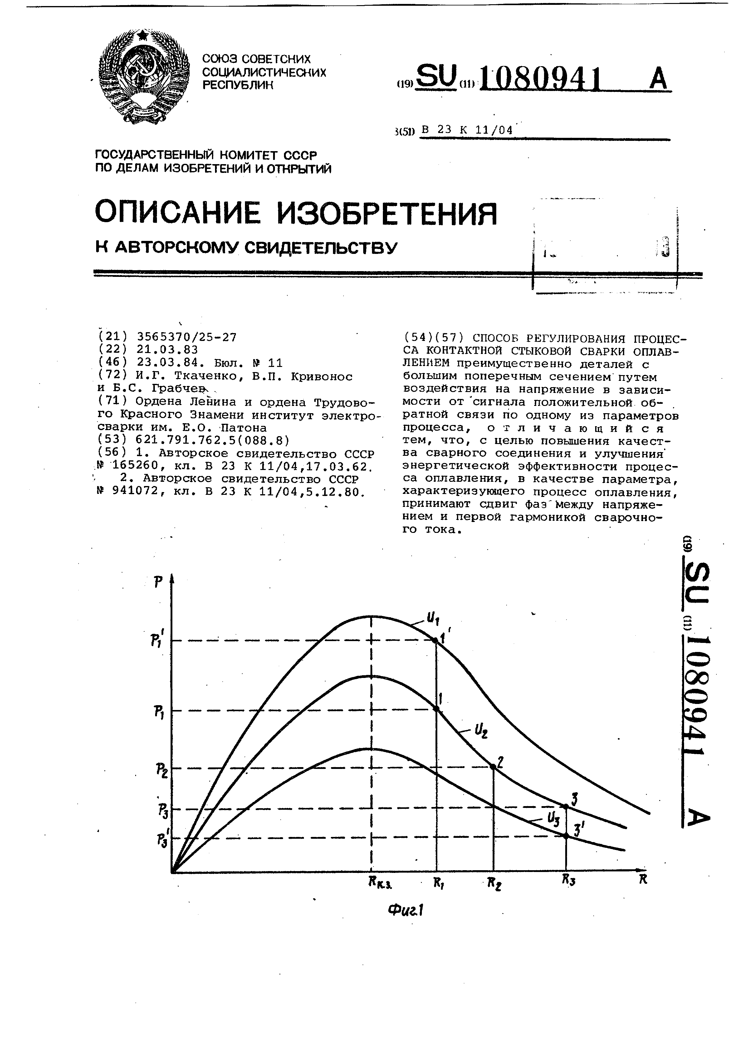 Способ регулирования процесса контактной стыковой сварки оплавлением.  Патент № SU 1080941 МПК B23K11/04 | Биржа патентов - Московский  инновационный кластер