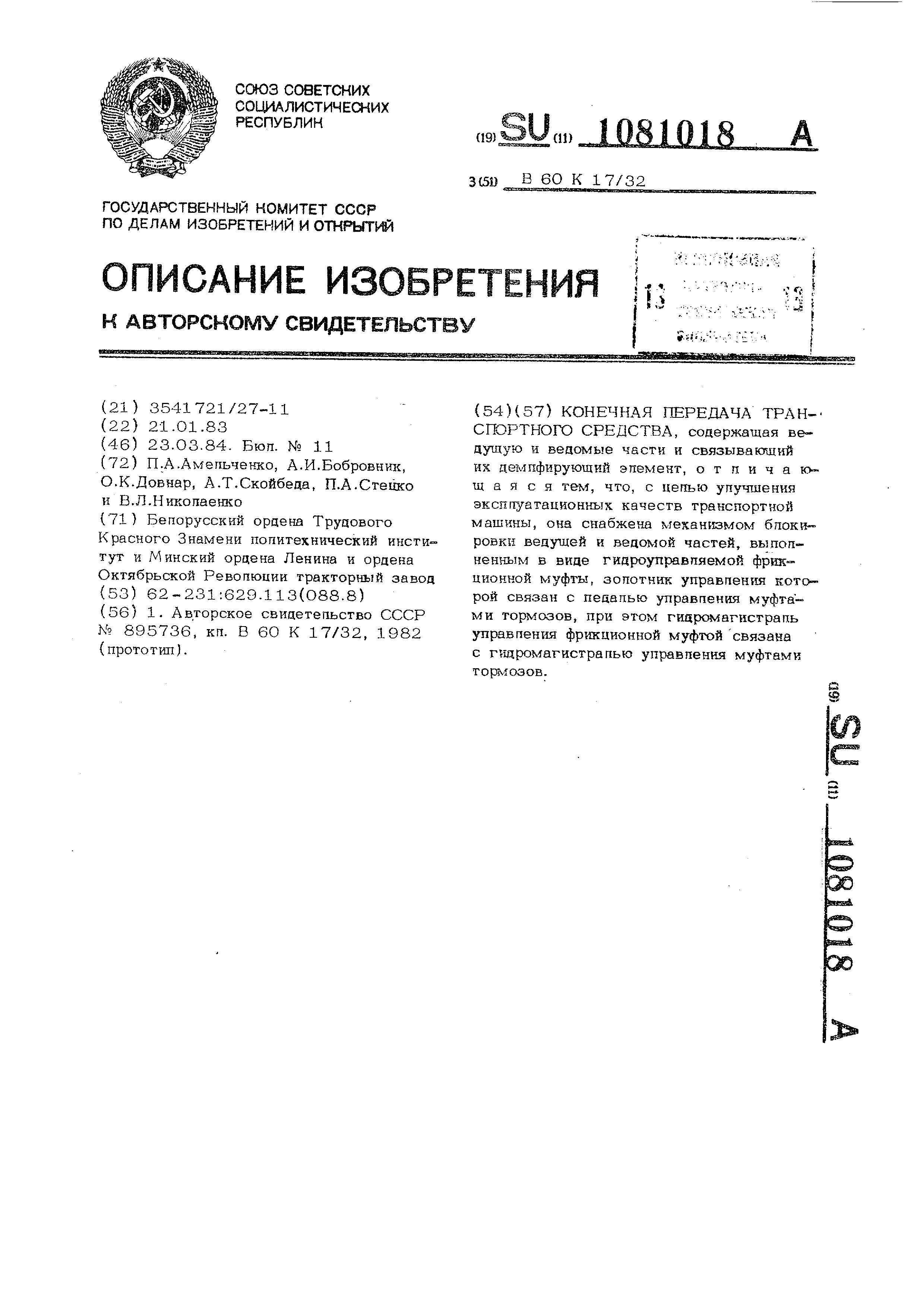 Конечная передача транспортного средства. Патент № SU 1081018 МПК B60K17/32  | Биржа патентов - Московский инновационный кластер