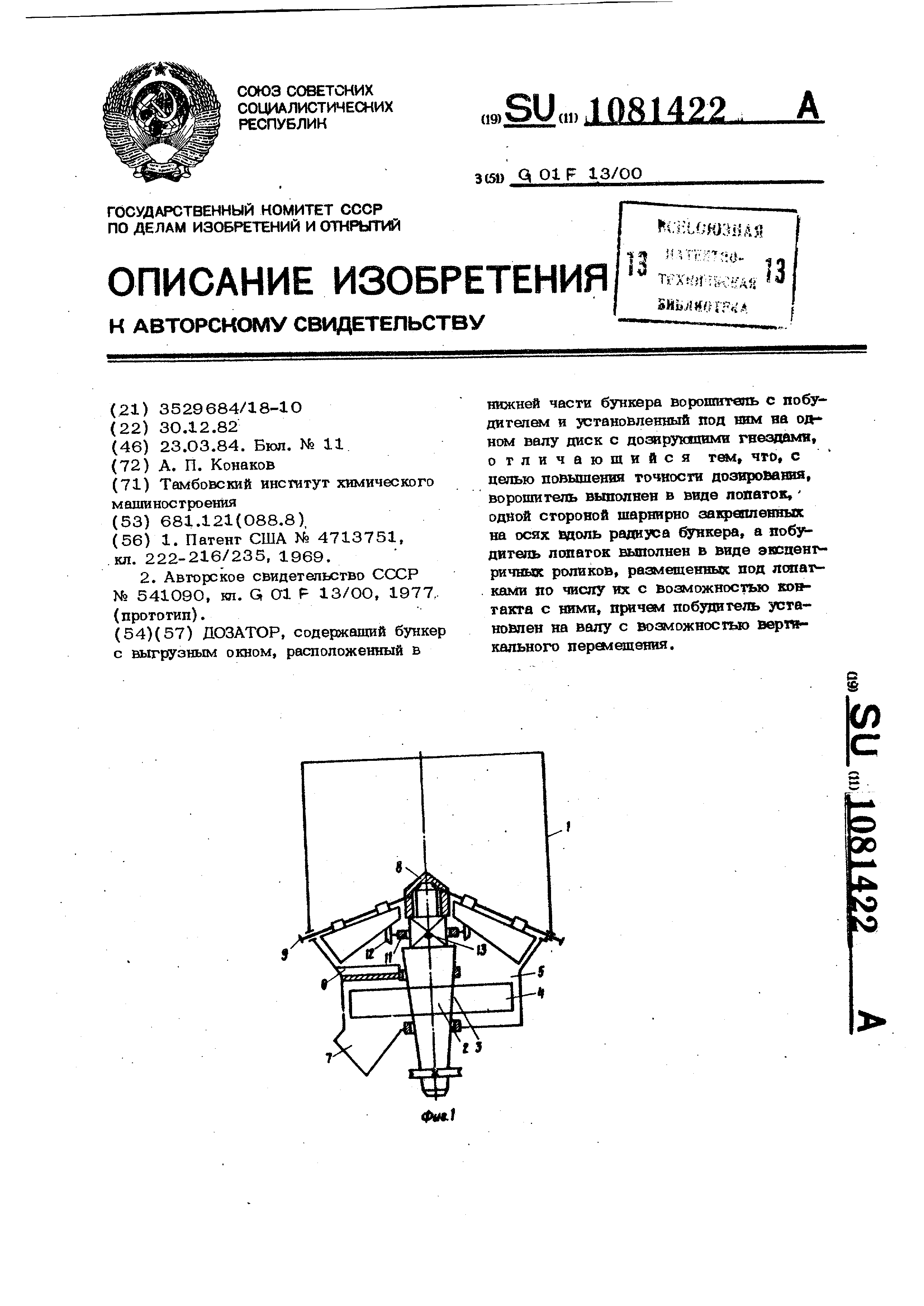 Дозатор. Патент № SU 1081422 МПК G01F13/00 | Биржа патентов - Московский  инновационный кластер