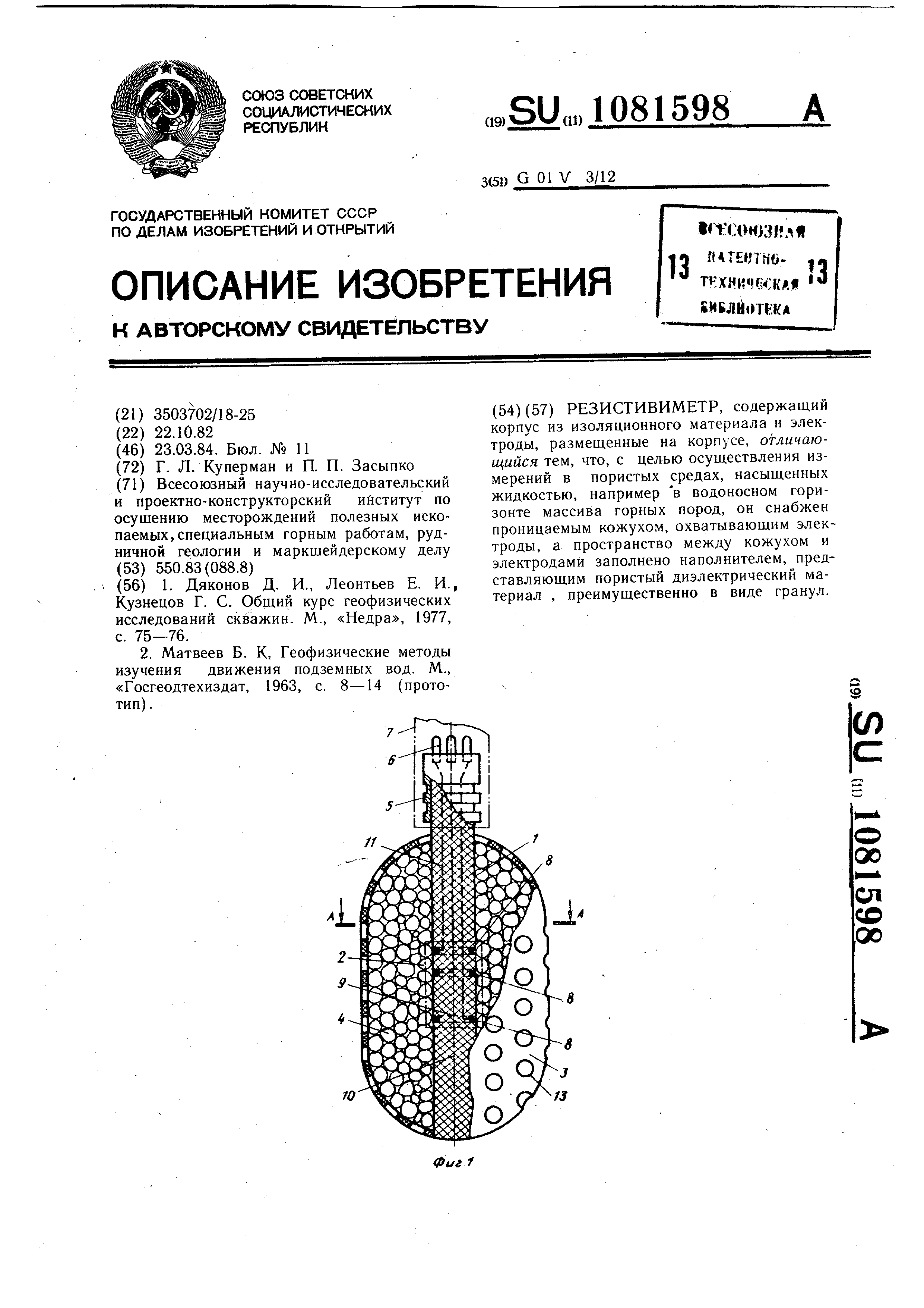 Резистивиметр. Патент № SU 1081598 МПК G01V3/12 | Биржа патентов -  Московский инновационный кластер