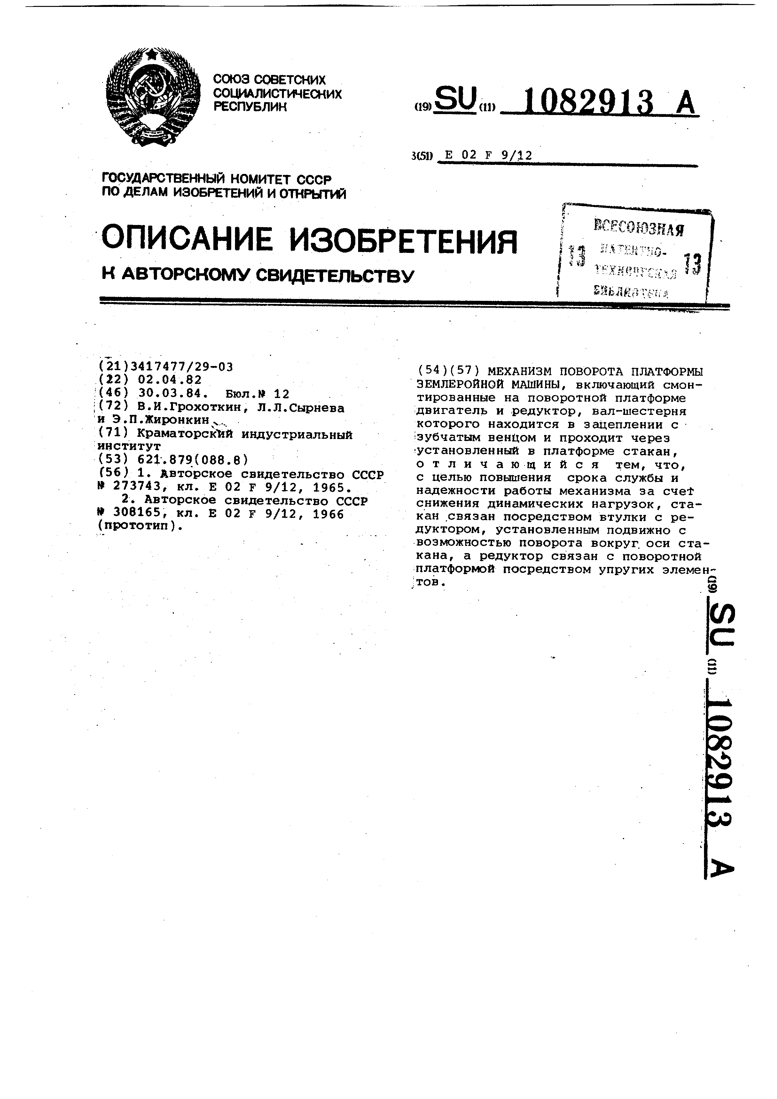 Механизм поворота платформы землеройной машины. Патент № SU 1082913 МПК  E02F9/12 | Биржа патентов - Московский инновационный кластер