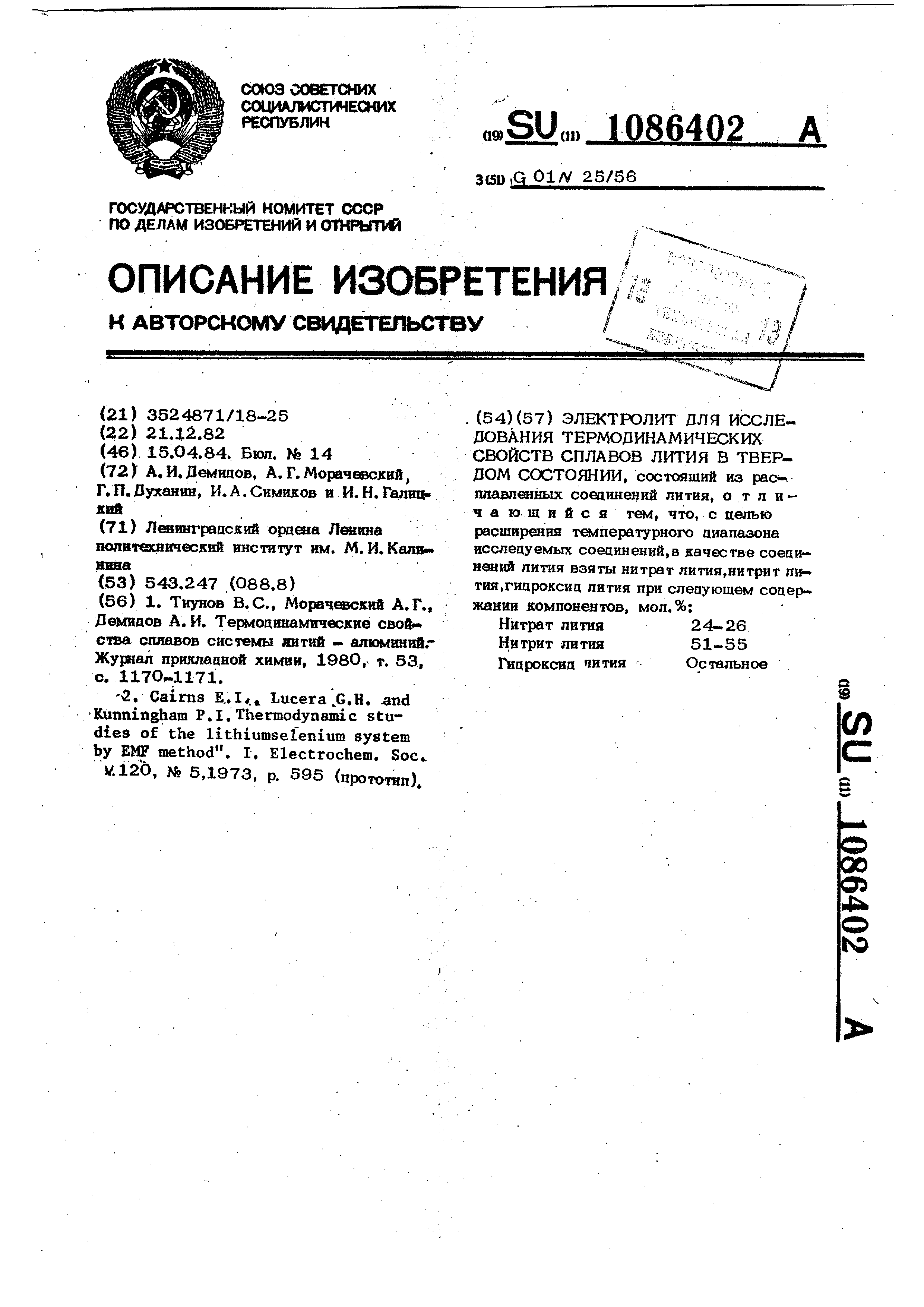 Электролит для исследования термодинамических свойств сплавов лития в  твердом состоянии. Патент № SU 1086402 МПК G01N27/46 | Биржа патентов -  Московский инновационный кластер