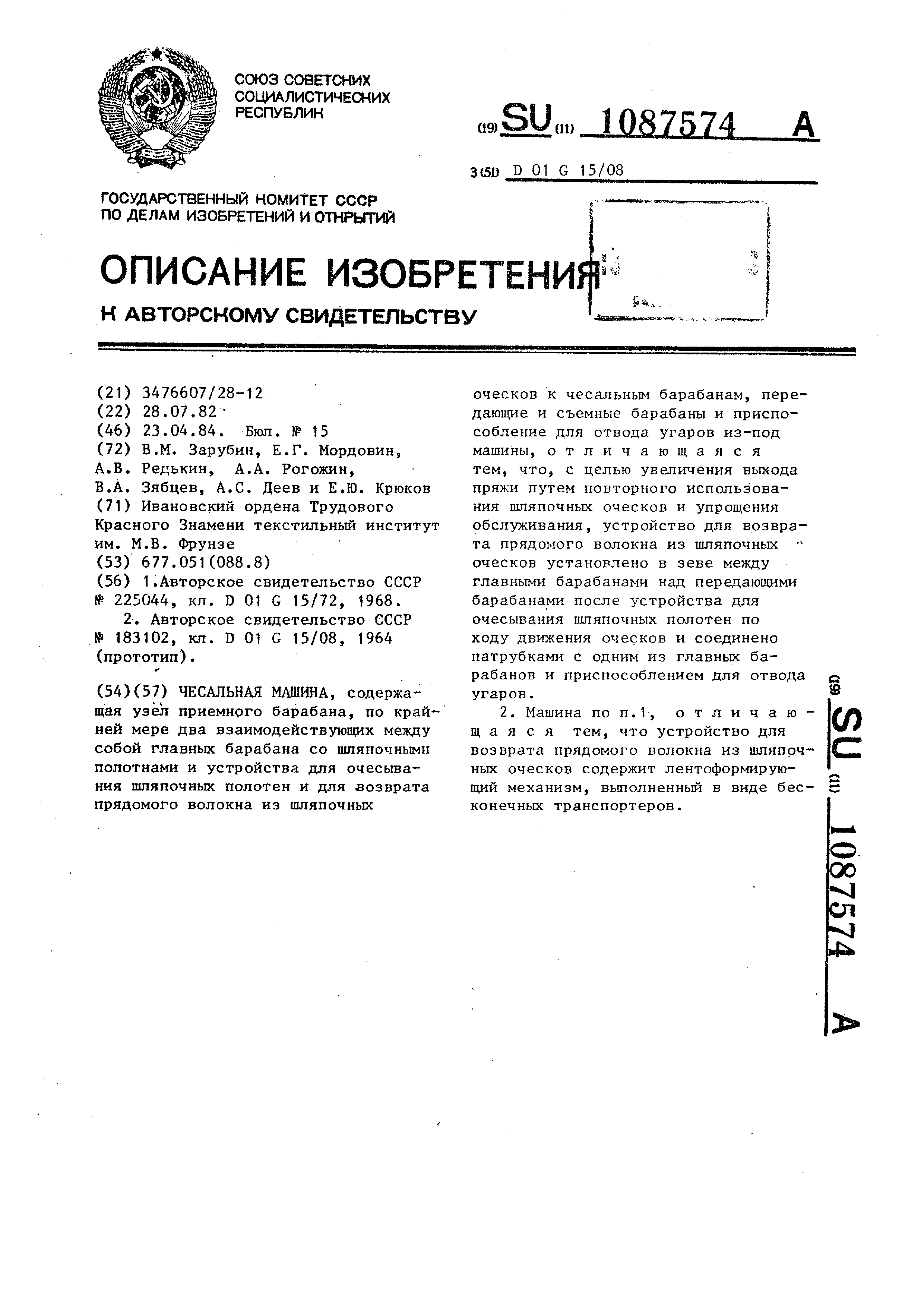 Чесальная машина. Патент № SU 1087574 МПК D01G15/08 | Биржа патентов -  Московский инновационный кластер