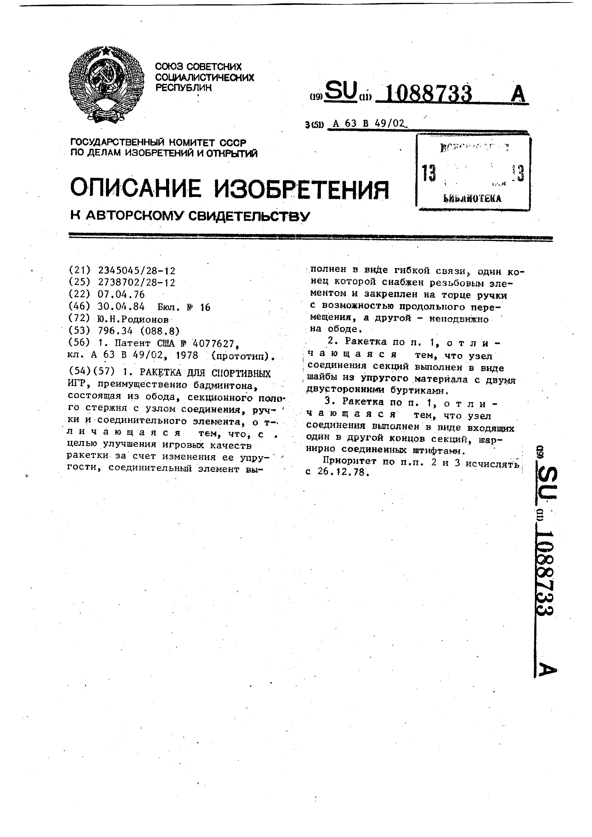 Ракетка для спортивных игр . Патент № SU 1088733 МПК A63B49/02 | Биржа  патентов - Московский инновационный кластер