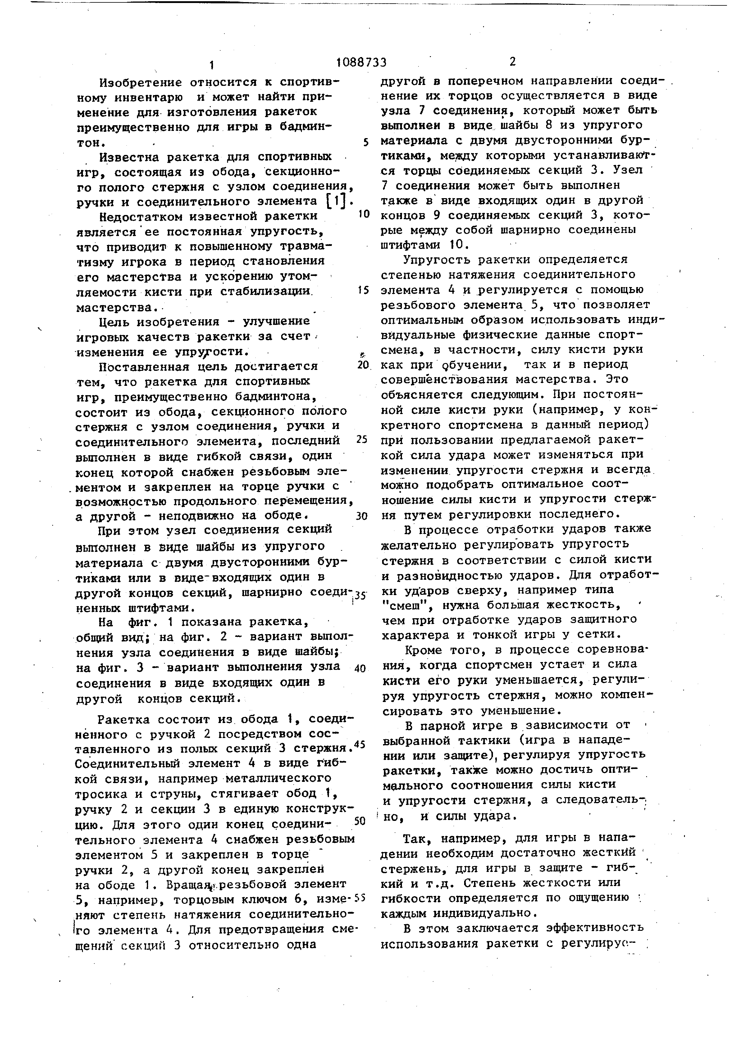 Ракетка для спортивных игр . Патент № SU 1088733 МПК A63B49/02 | Биржа  патентов - Московский инновационный кластер