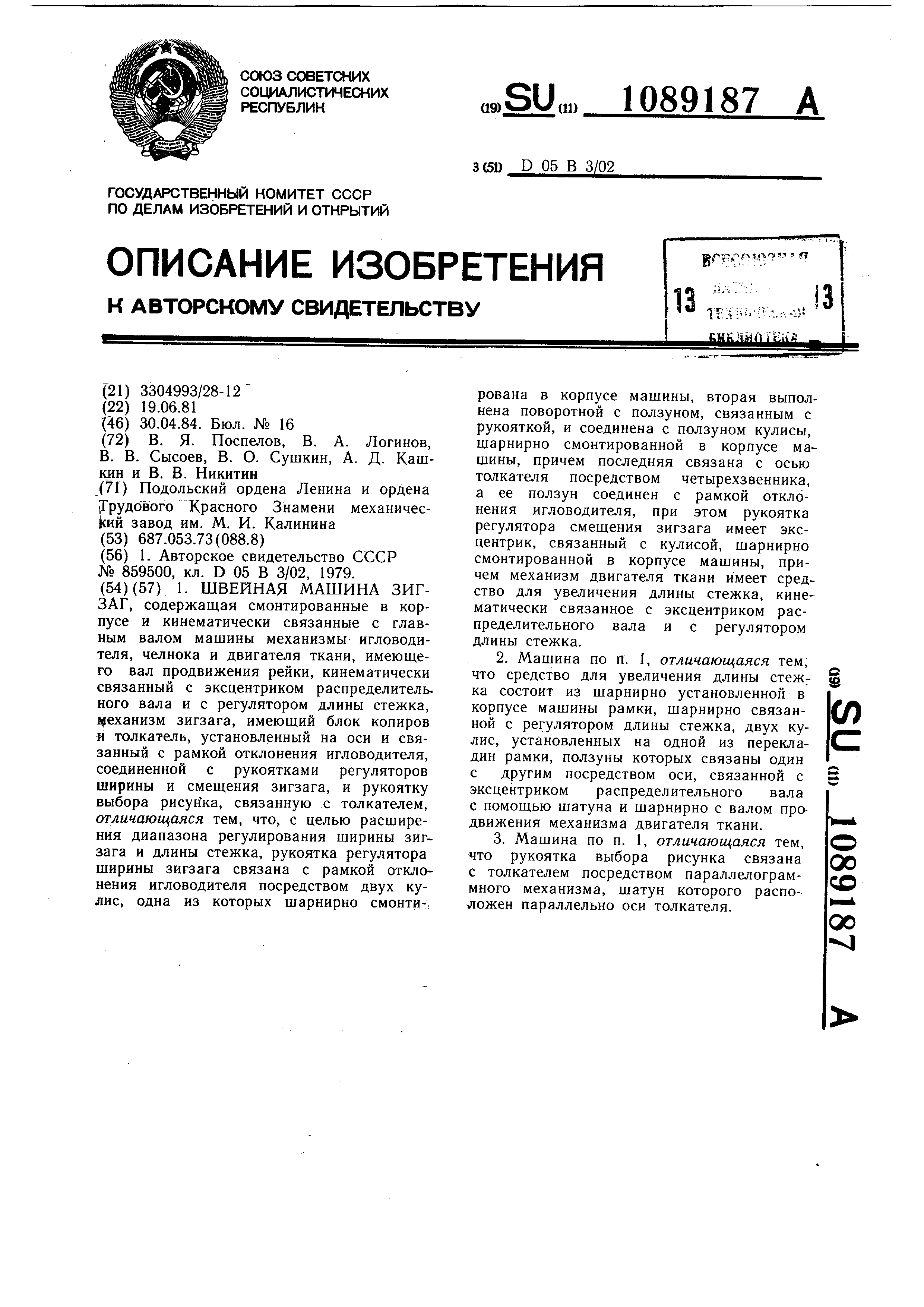 Швейная машина зигзаг . Патент № SU 1089187 МПК D05B3/02 | Биржа патентов -  Московский инновационный кластер