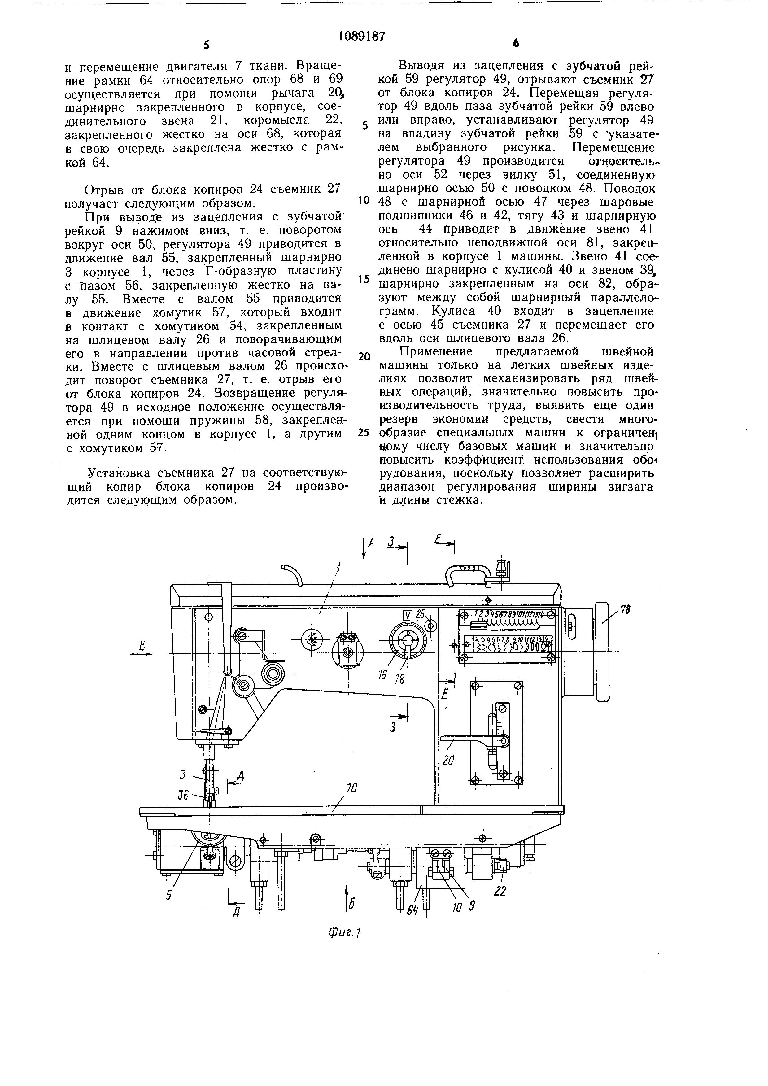 Швейная машина зигзаг . Патент № SU 1089187 МПК D05B3/02 | Биржа патентов -  Московский инновационный кластер