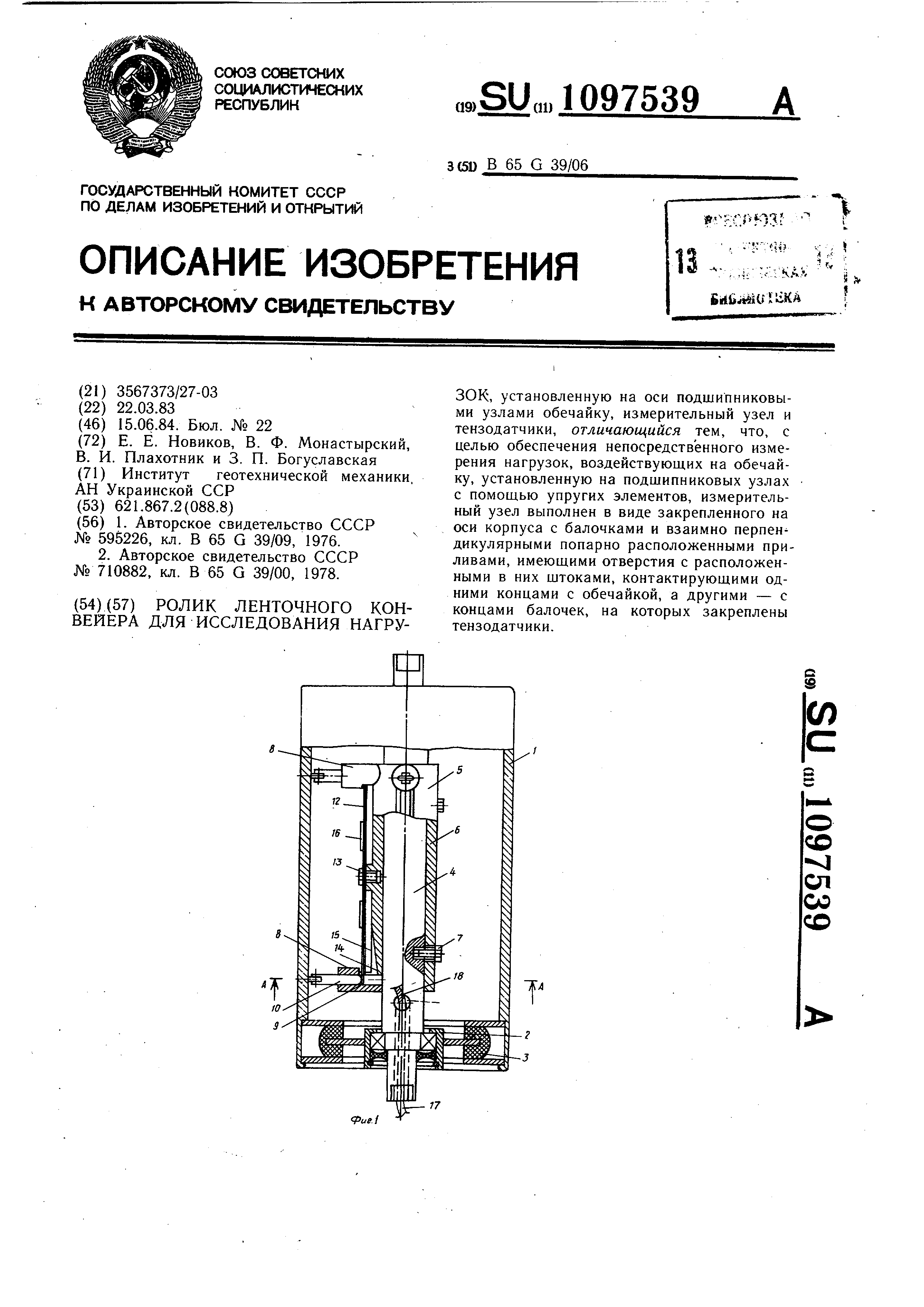 Ролик ленточного конвейера для исследования нагрузок. Патент № SU 1097539  МПК B65G39/06 | Биржа патентов - Московский инновационный кластер