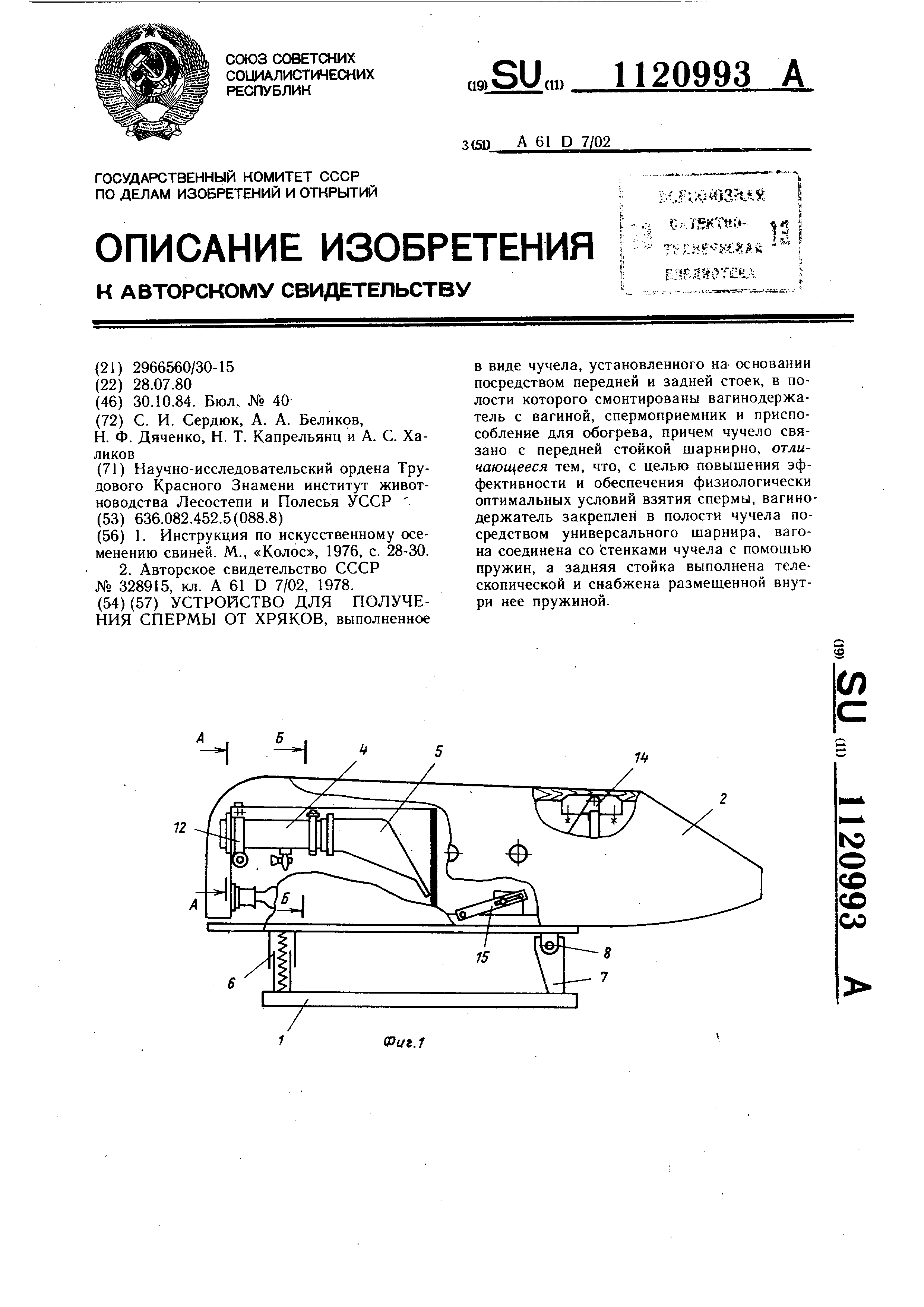 Устройство для получения спермы от хряков. Патент № SU 1120993 МПК A61D7/02  | Биржа патентов - Московский инновационный кластер