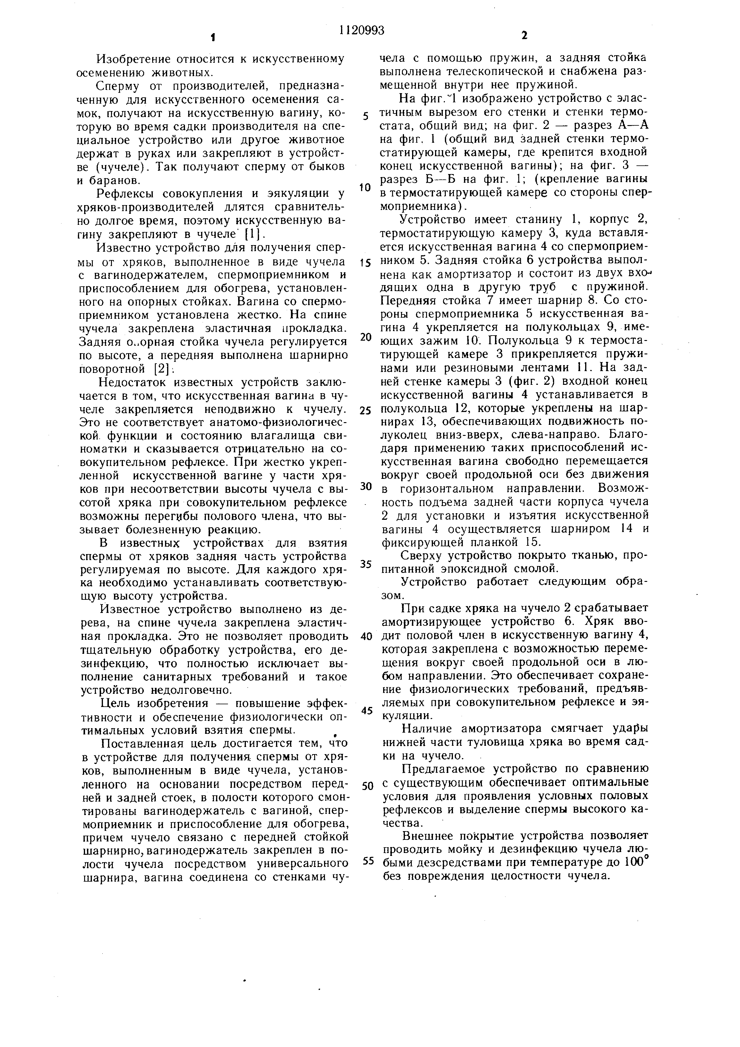 Устройство для получения спермы от хряков. Патент № SU 1120993 МПК A61D7/02  | Биржа патентов - Московский инновационный кластер