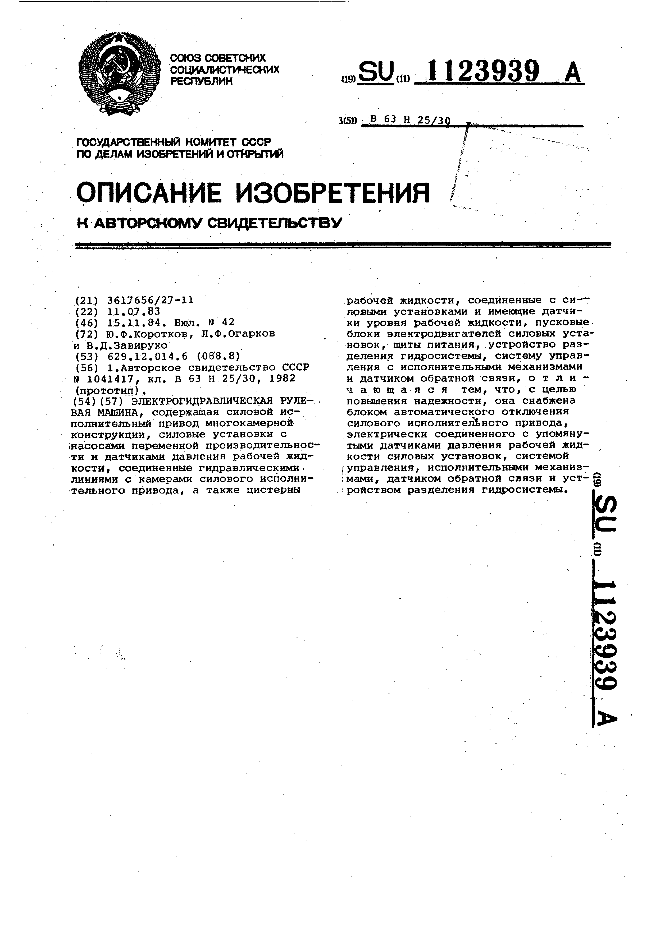 Электрогидравлическая рулевая машина. Патент № SU 1123939 МПК B63H25/30 |  Биржа патентов - Московский инновационный кластер