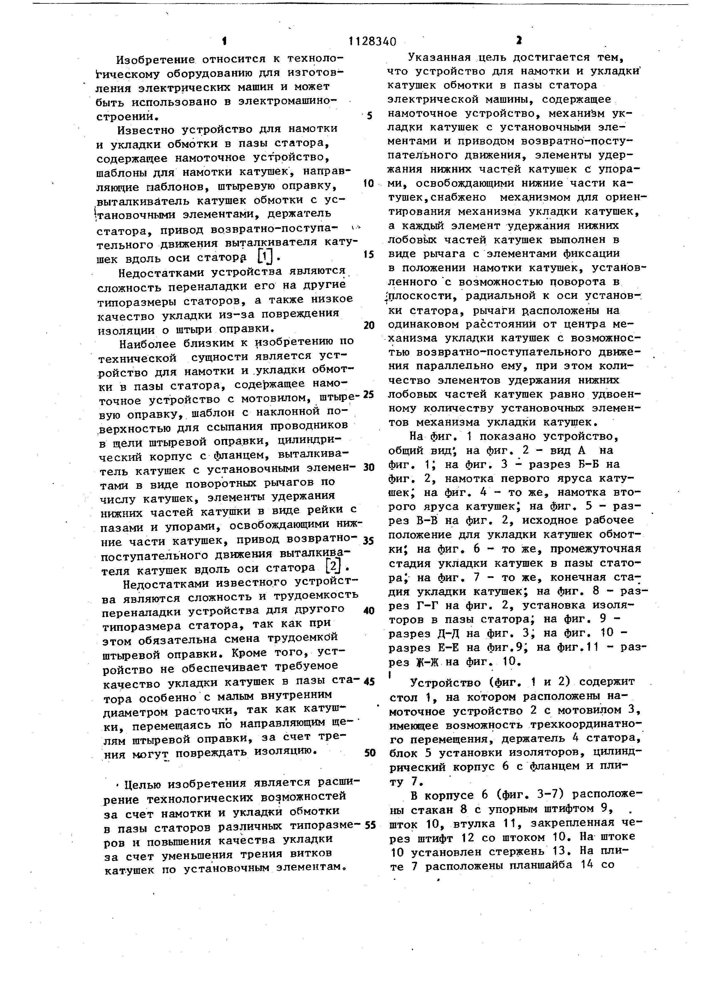 Устройство для намотки и укладки катушек обмотки в пазы статора электрической  машины. Патент № SU 1128340 МПК H02K15/06 | Биржа патентов - Московский  инновационный кластер