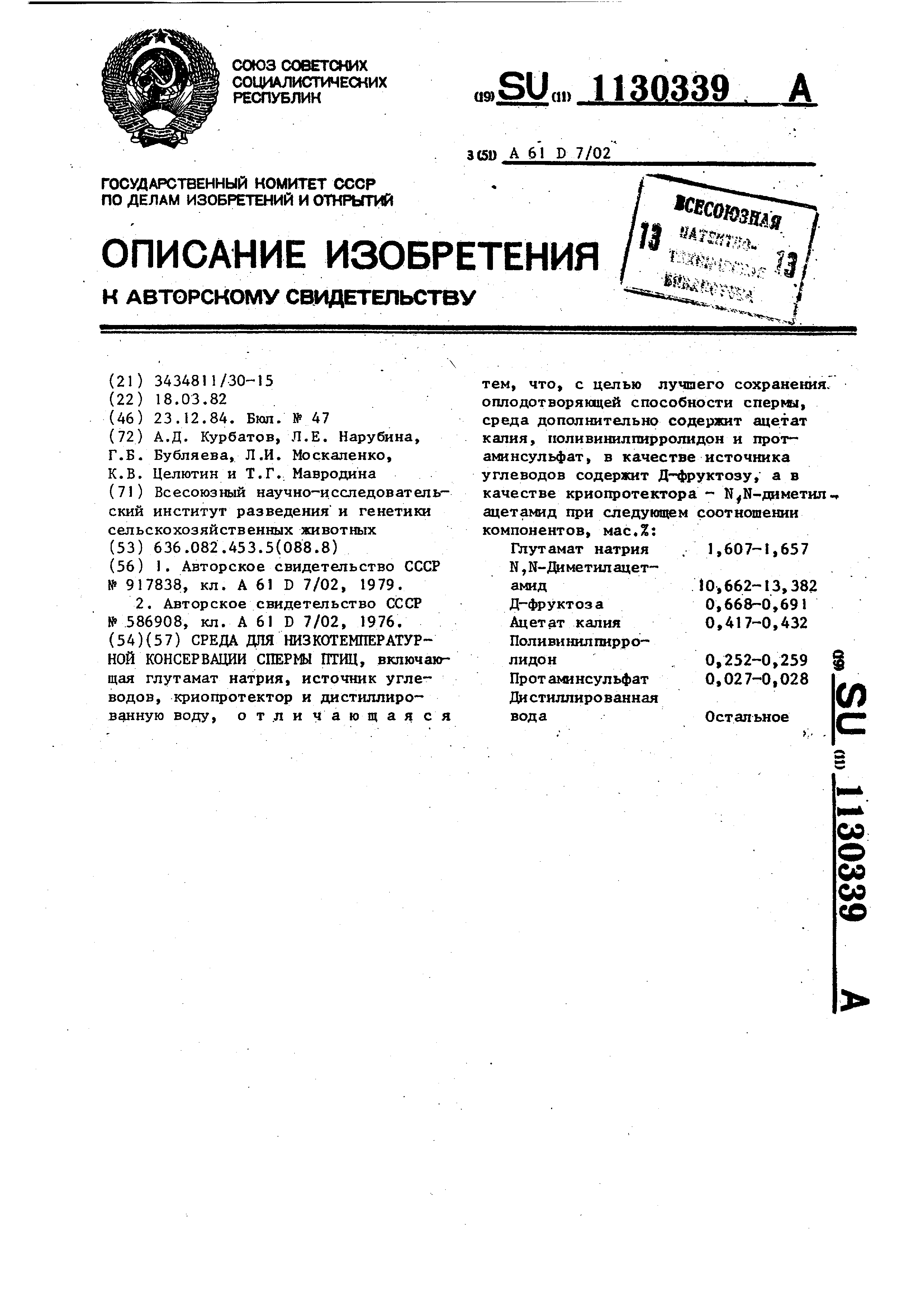 Среда для низкотемпературной консервации спермы птиц. Патент № SU 1130339  МПК A61D7/02 | Биржа патентов - Московский инновационный кластер