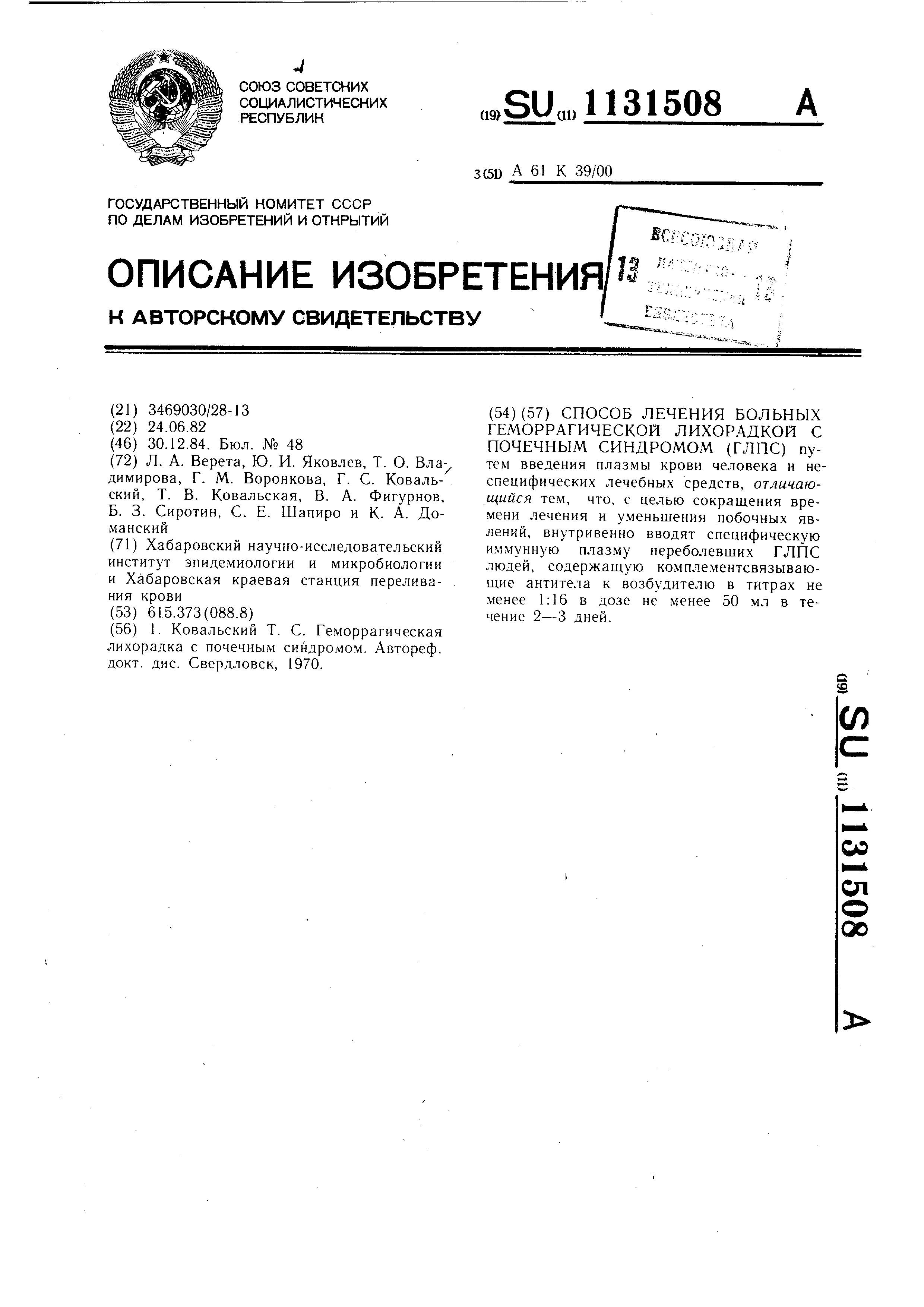 Способ лечения больных гемморрагической лихорадкой с почечным синдромом.  Патент № SU 1131508 МПК A61K39/00 | Биржа патентов - Московский  инновационный кластер