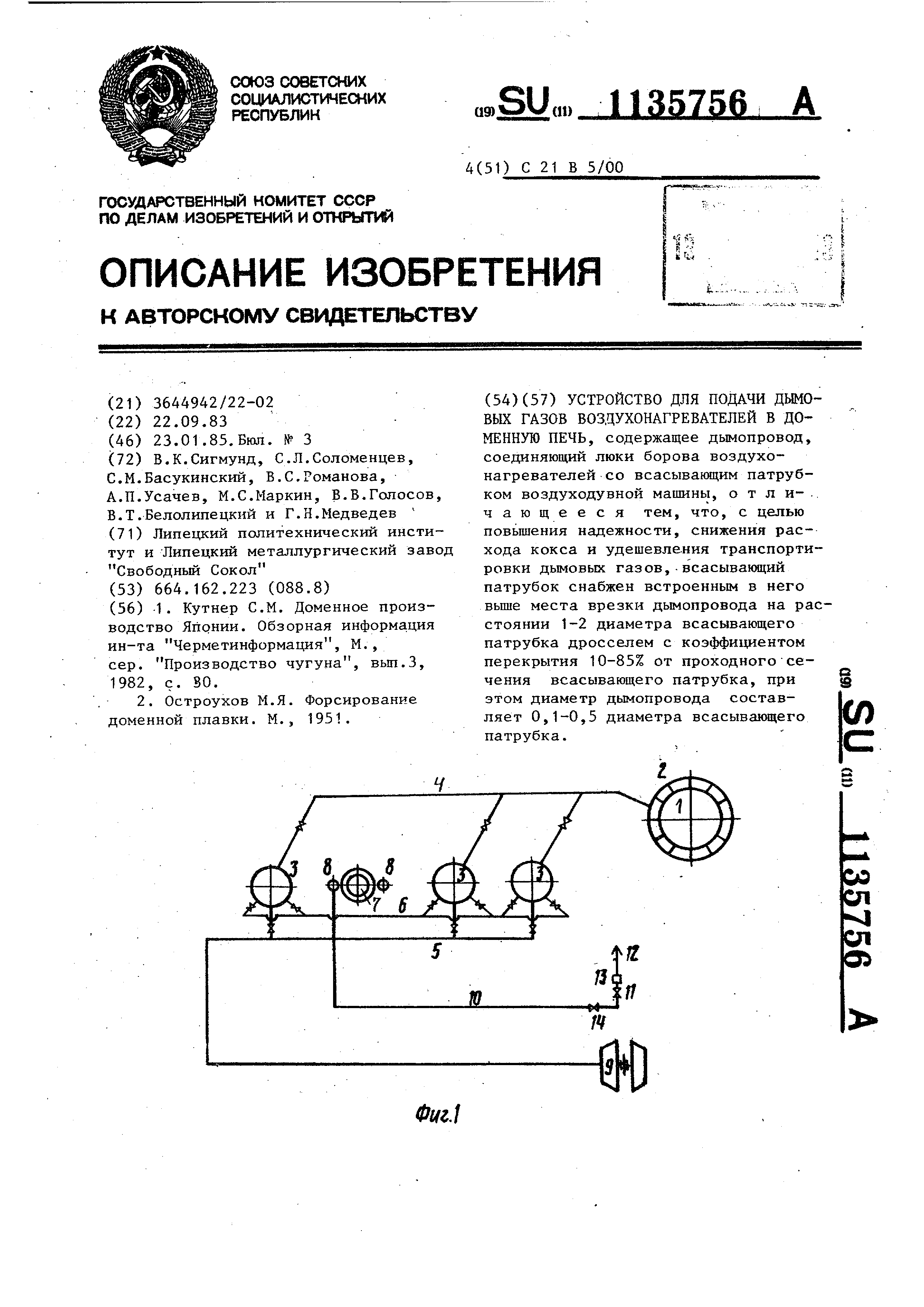 Устройство для подачи дымовых газов воздухонагревателей в доменную печь.  Патент № SU 1135756 МПК C21B5/00 | Биржа патентов - Московский  инновационный кластер