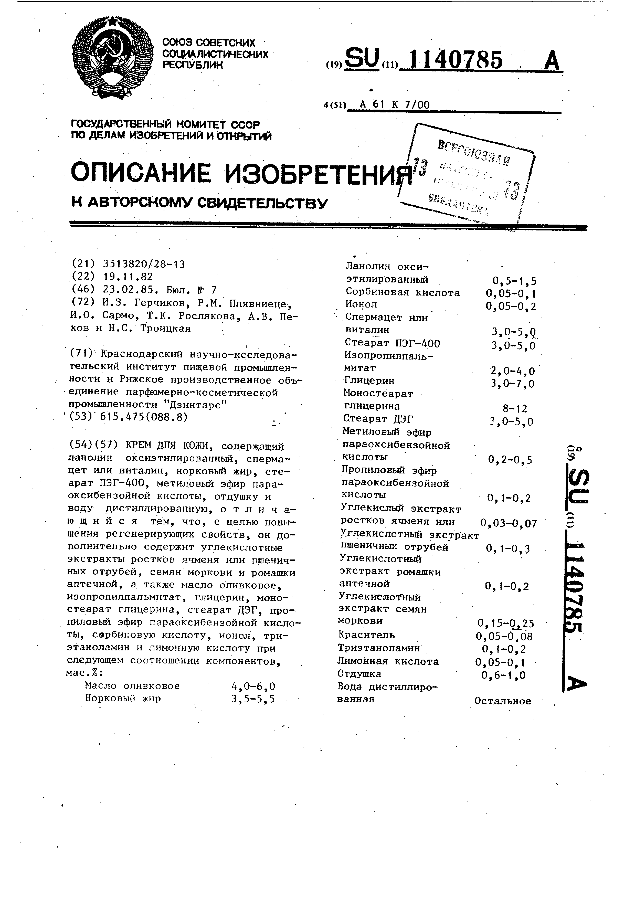 Крем для кожи. Патент № SU 1140785 МПК A61K8/97 | Биржа патентов -  Московский инновационный кластер