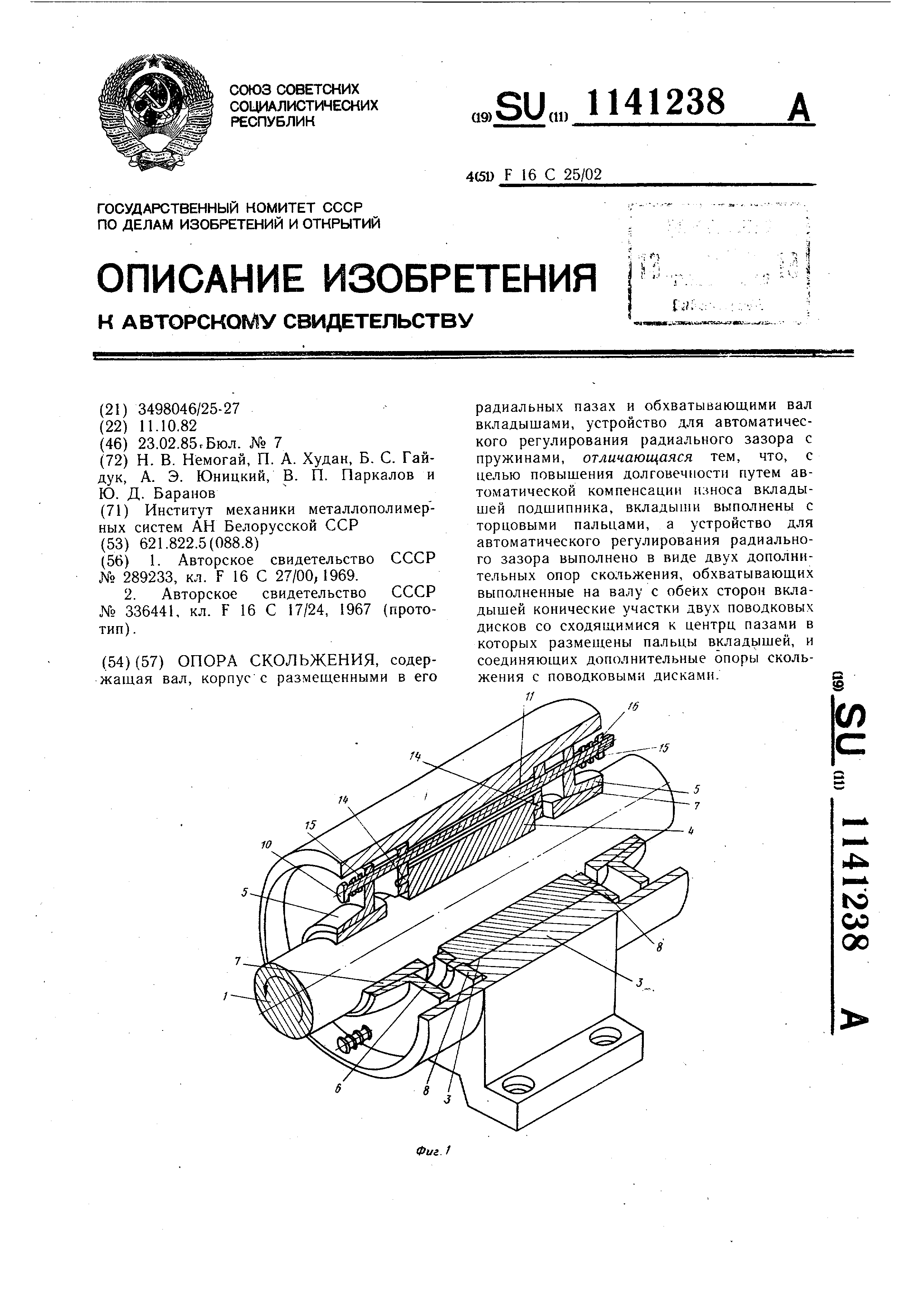 Опора скольжения. Патент № SU 1141238 МПК F16C25/02 | Биржа патентов -  Московский инновационный кластер