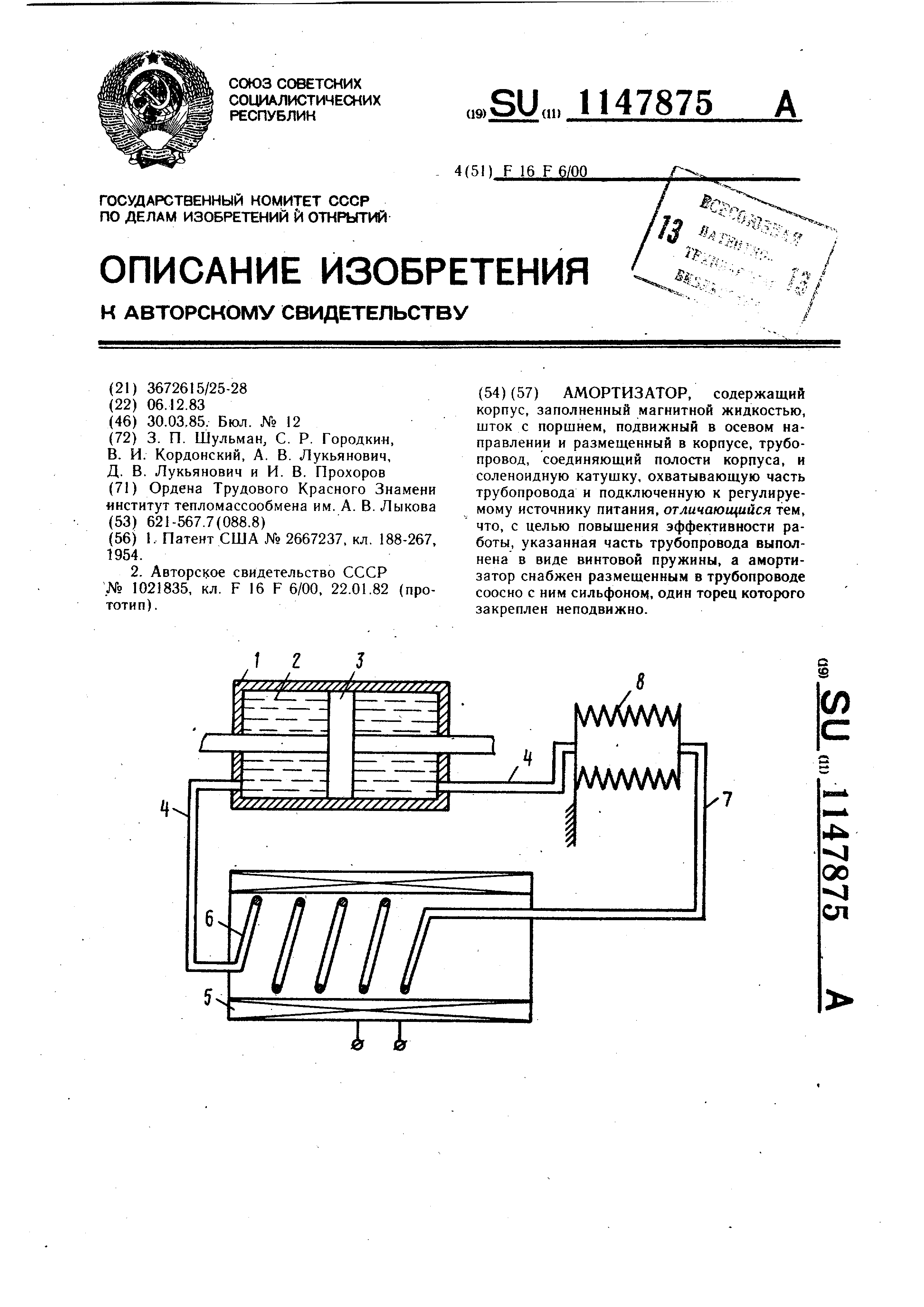 Амортизатор. Патент № SU 1147875 МПК F16F6/00 | Биржа патентов - Московский  инновационный кластер