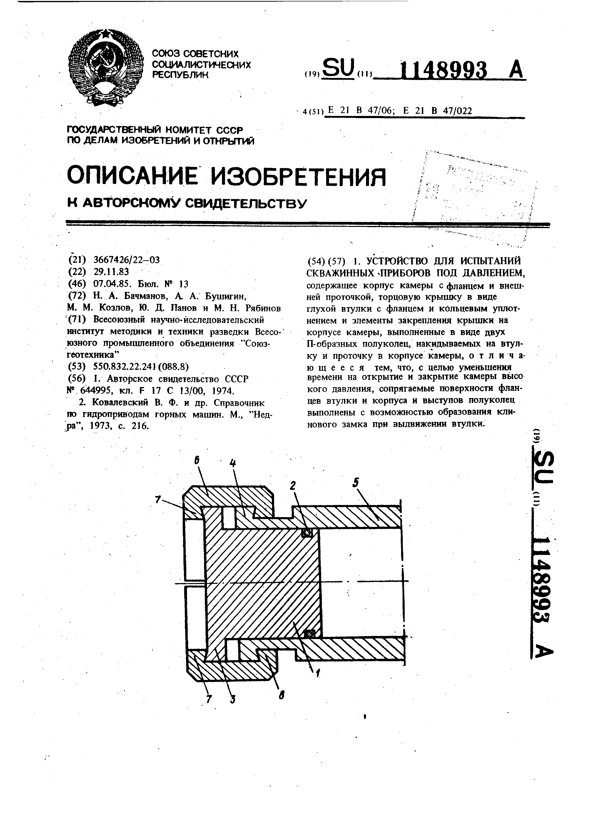 Устройство для испытаний скважинных приборов под давлением . Патент № SU  1148993 МПК E21B47/06 | Биржа патентов - Московский инновационный кластер